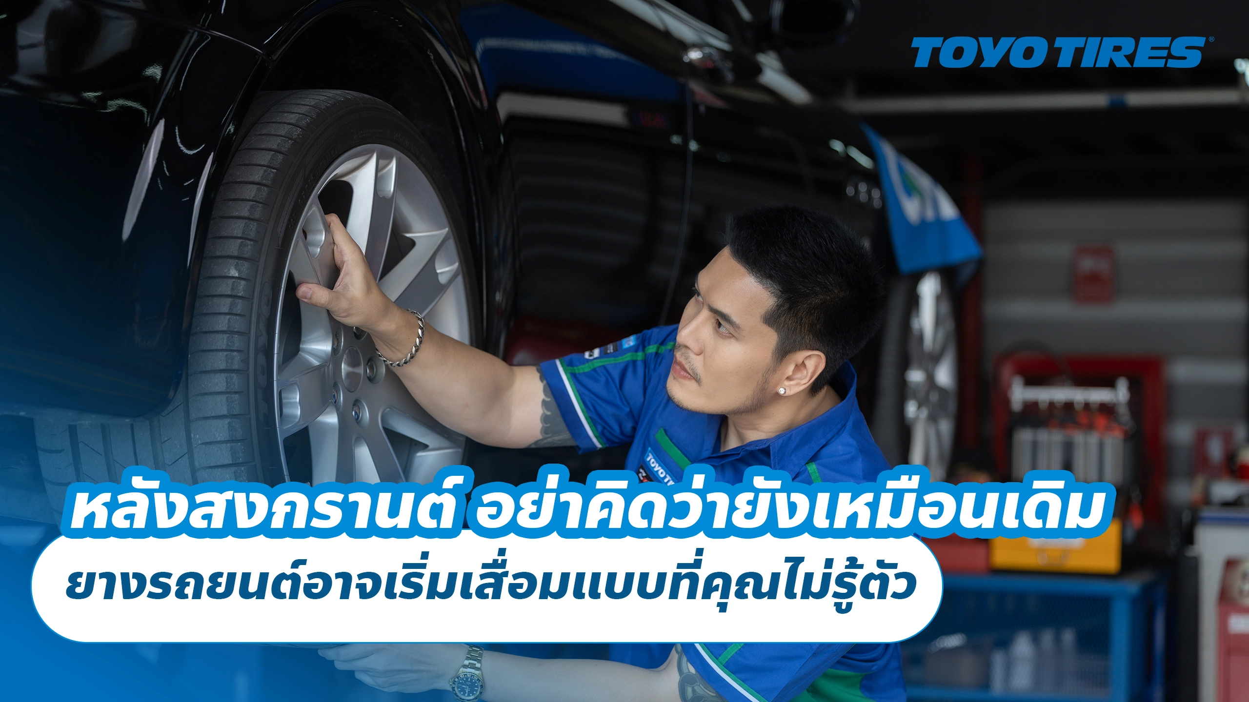 หลังสงกรานต์ อย่าคิดว่ายังเหมือนเดิม ยางรถยนต์อาจเริ่มเสื่อมแบบที่คุณไม่รู้ตัว