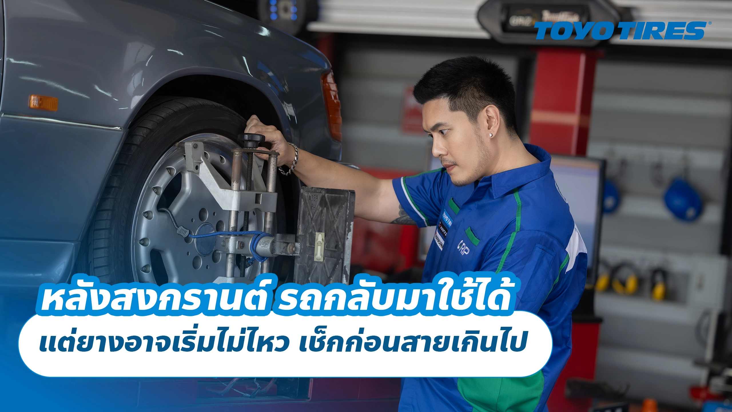 หลังสงกรานต์ รถกลับมาใช้ได้ แต่ยางอาจเริ่มไม่ไหว เช็กก่อนสายเกินไป