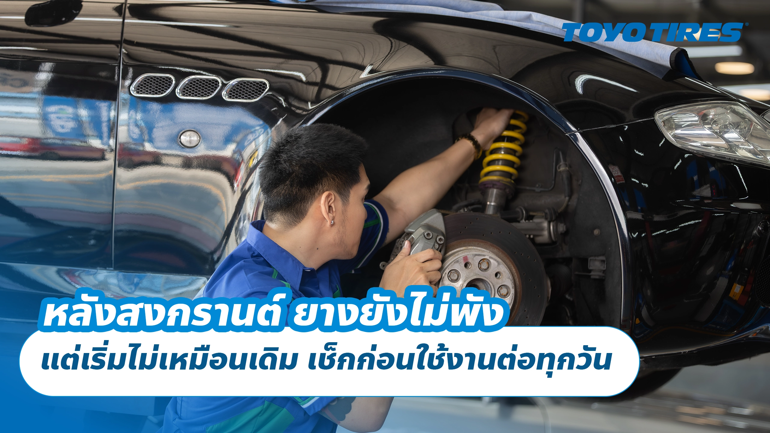 หลังสงกรานต์ ยางยังไม่พัง แต่เริ่มไม่เหมือนเดิม เช็กก่อนใช้งานต่อทุกวัน