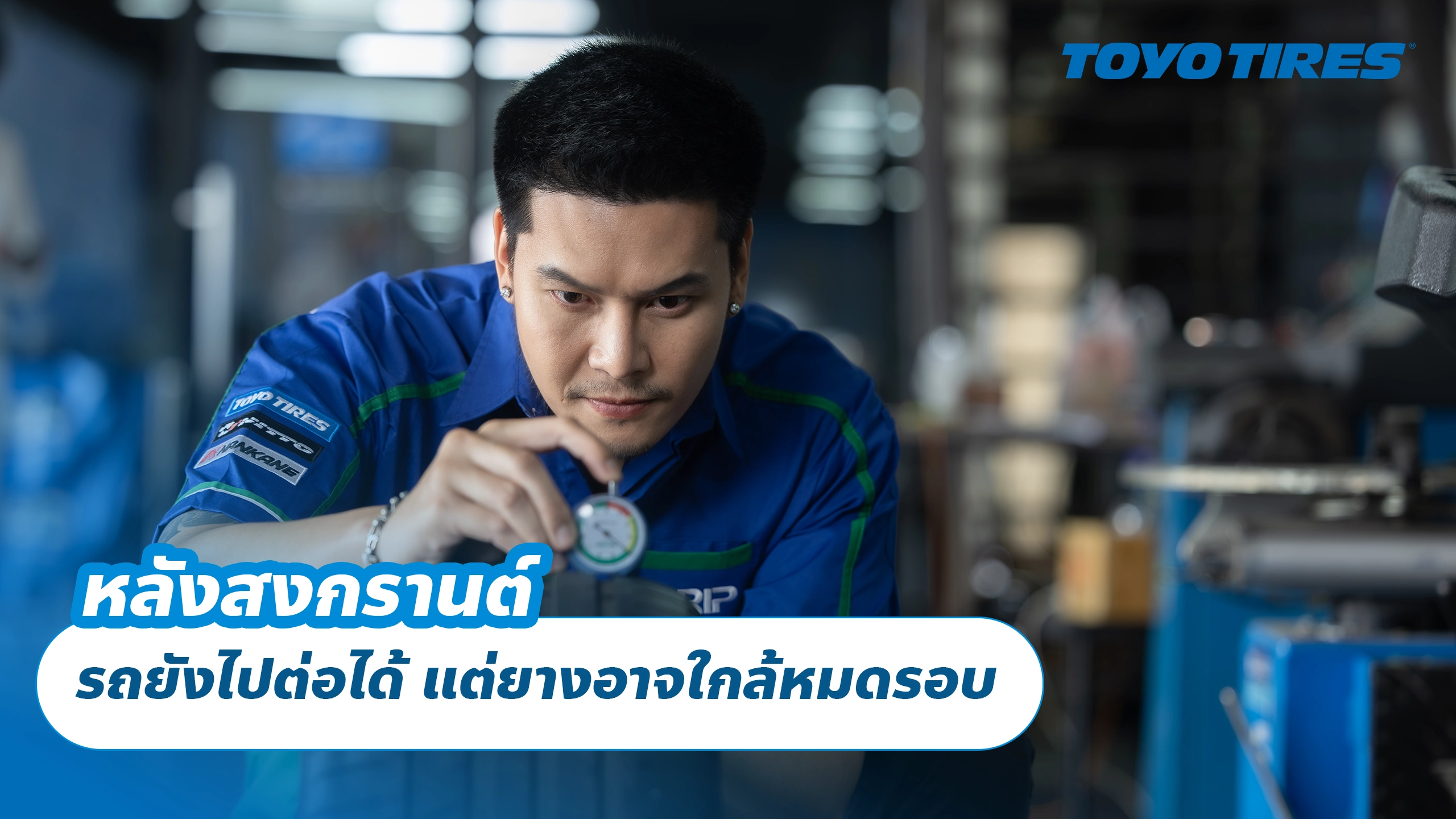 หลังสงกรานต์ รถยังไปต่อได้ แต่ยางอาจใกล้หมดรอบ