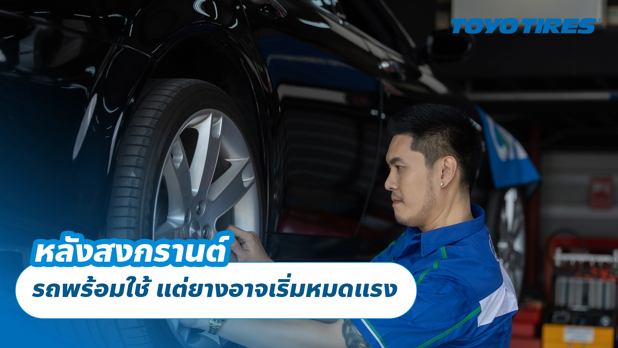 หลังสงกรานต์ รถพร้อมใช้ แต่ยางอาจเริ่มหมดแรง