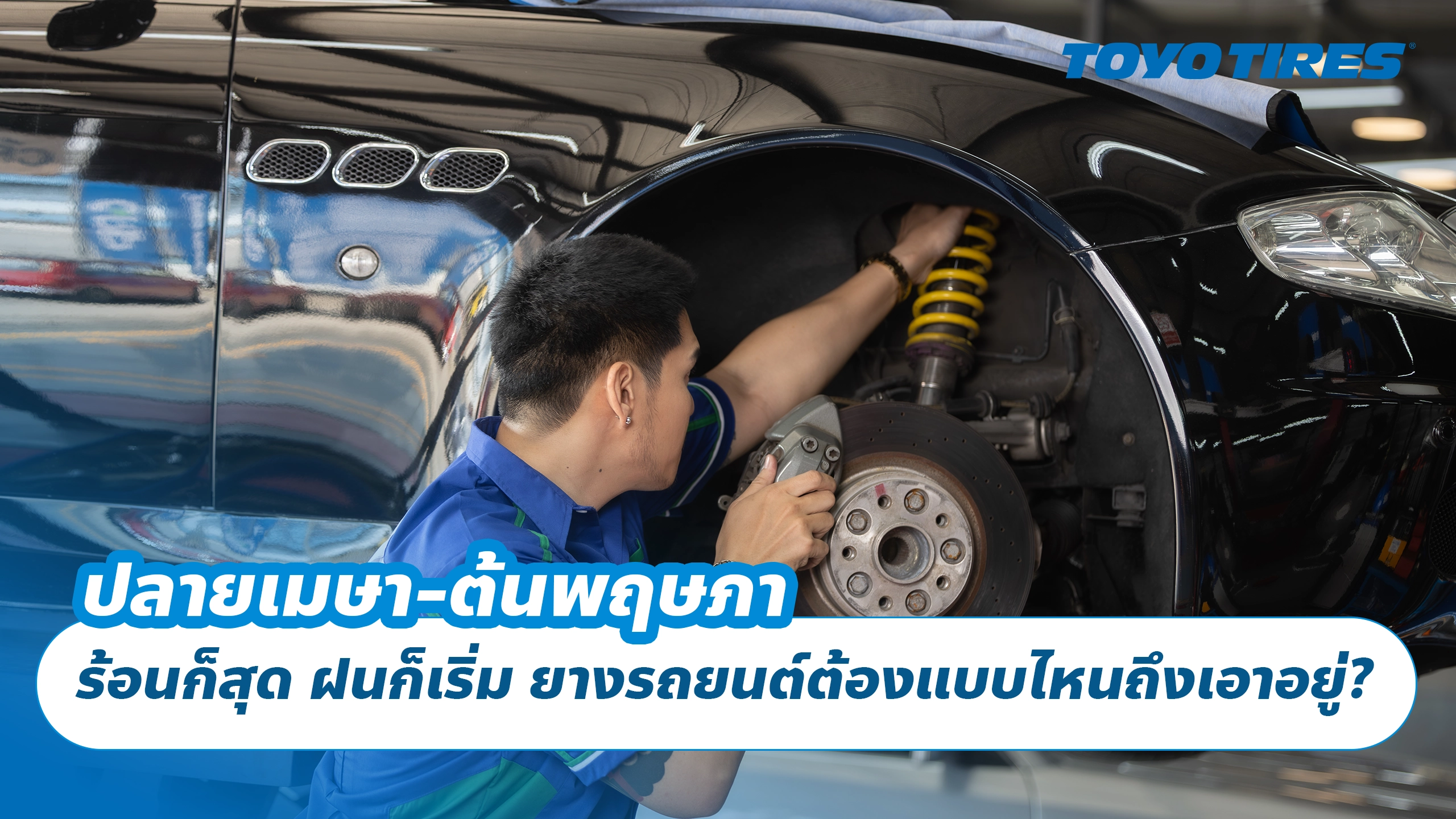 ปลายเมษา-ต้นพฤษภา ร้อนก็สุด ฝนก็เริ่ม ยางรถยนต์ต้องแบบไหนถึงเอาอยู่?