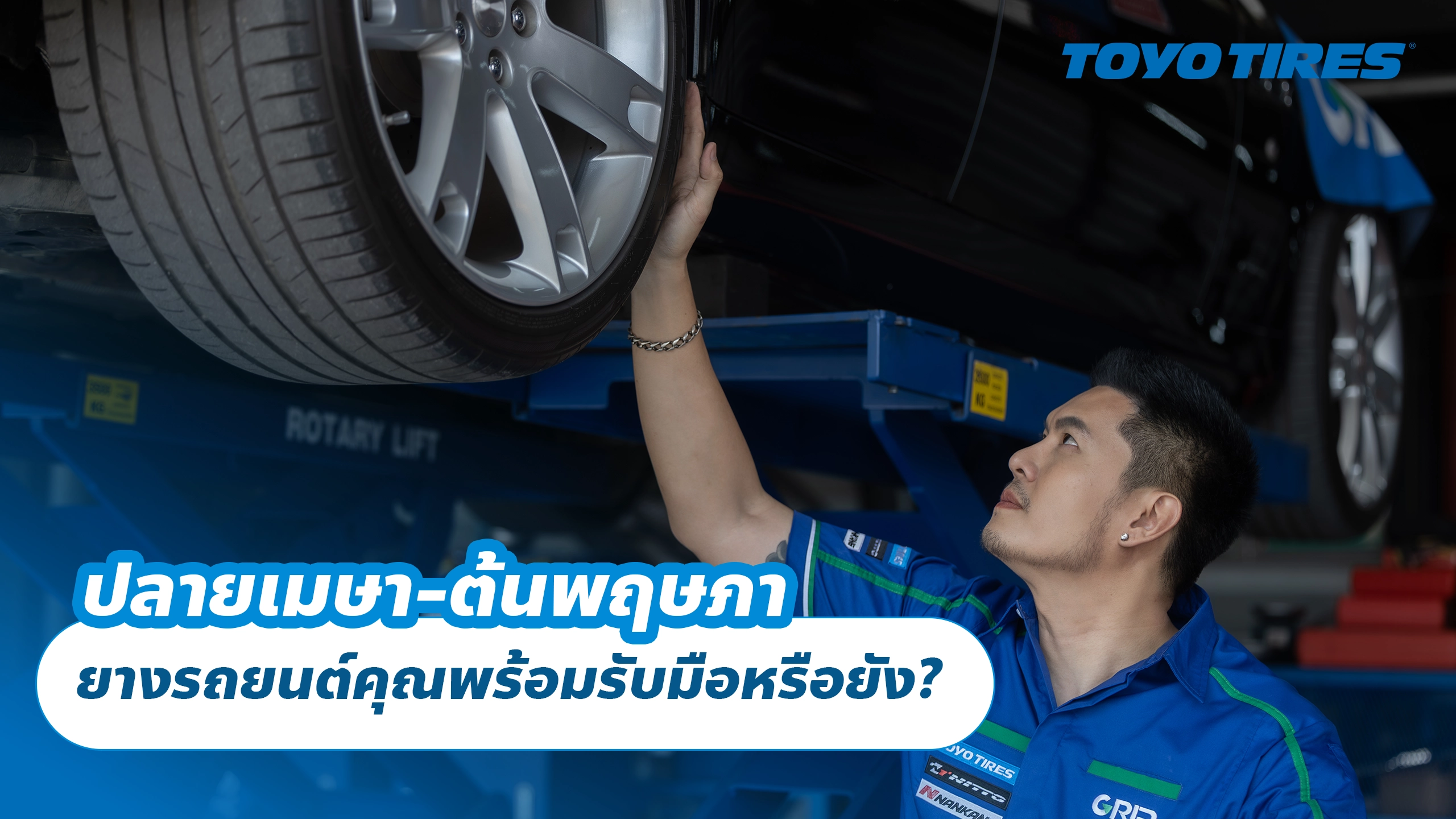 ปลายเมษา-ต้นพฤษภา ยางรถยนต์คุณพร้อมรับมือหรือยัง?