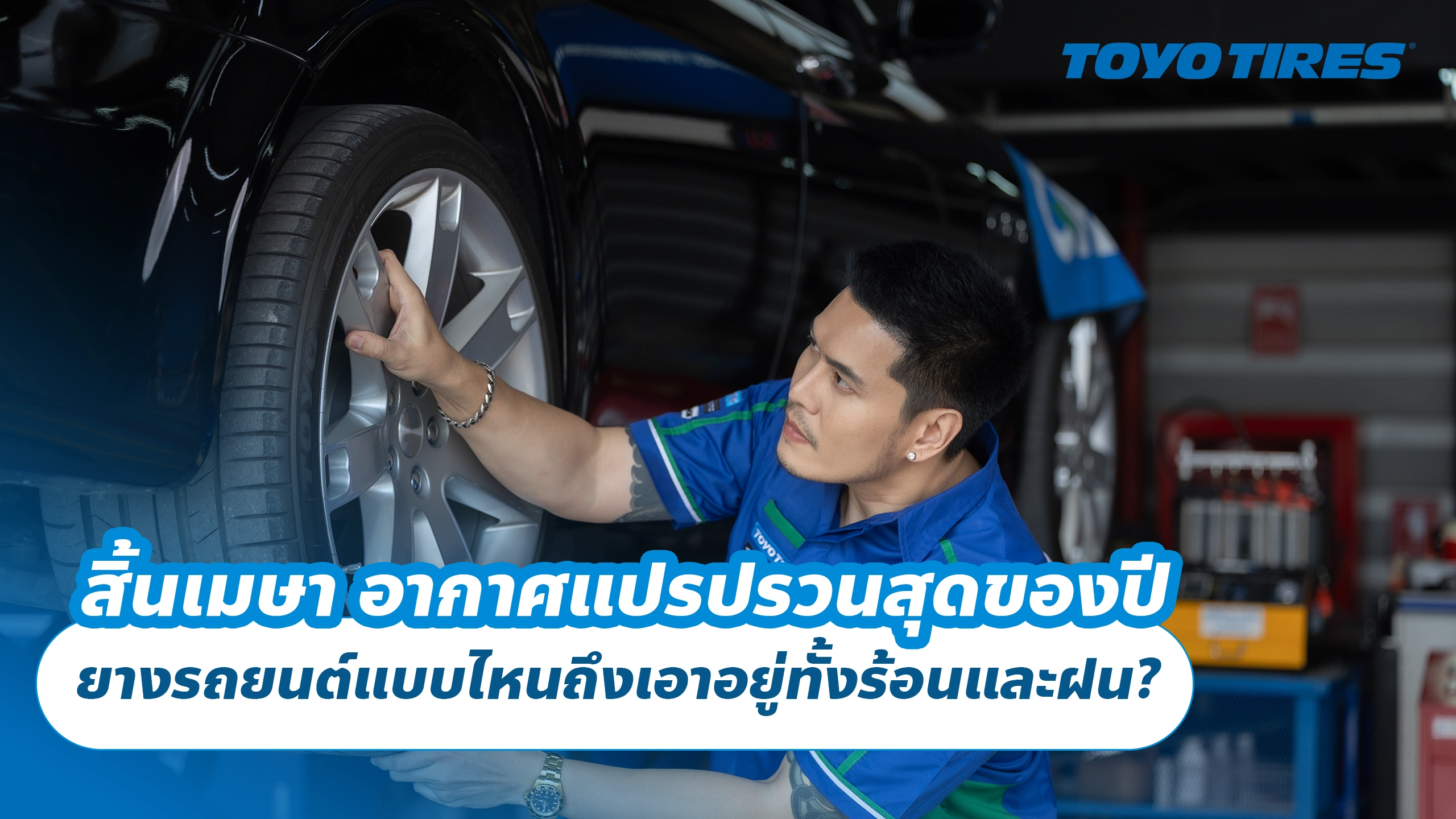 สิ้นเมษา อากาศแปรปรวนสุดของปี ยางรถยนต์แบบไหนถึงเอาอยู่ทั้งร้อนและฝน?