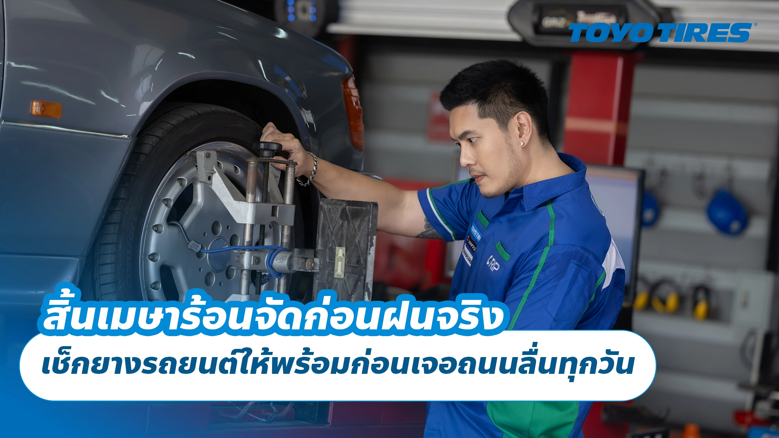 สิ้นเมษาร้อนจัดก่อนฝนจริง เช็กยางรถยนต์ให้พร้อมก่อนเจอถนนลื่นทุกวัน