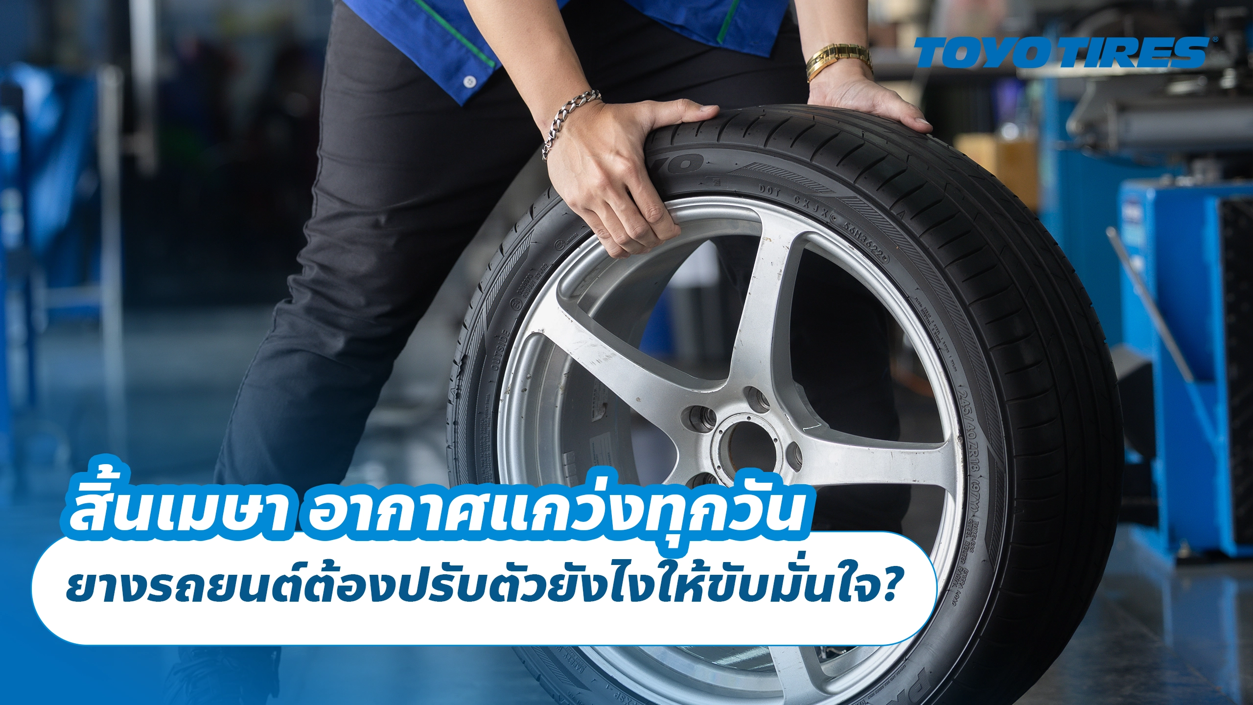 สิ้นเมษา อากาศแกว่งทุกวัน ยางรถยนต์ต้องปรับตัวยังไงให้ขับมั่นใจ?