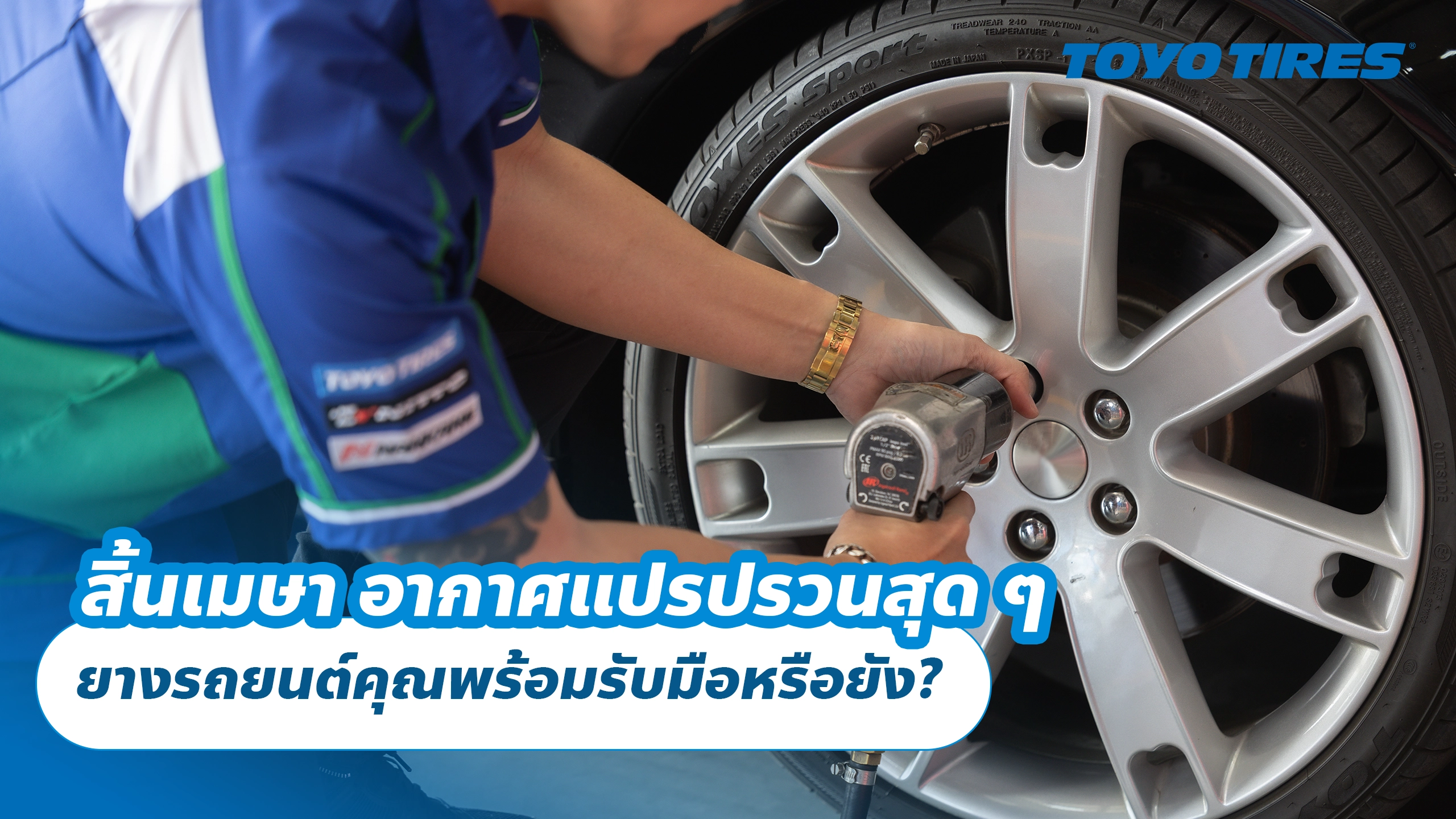 สิ้นเมษา อากาศแปรปรวนสุด ๆ ยางรถยนต์คุณพร้อมรับมือหรือยัง?