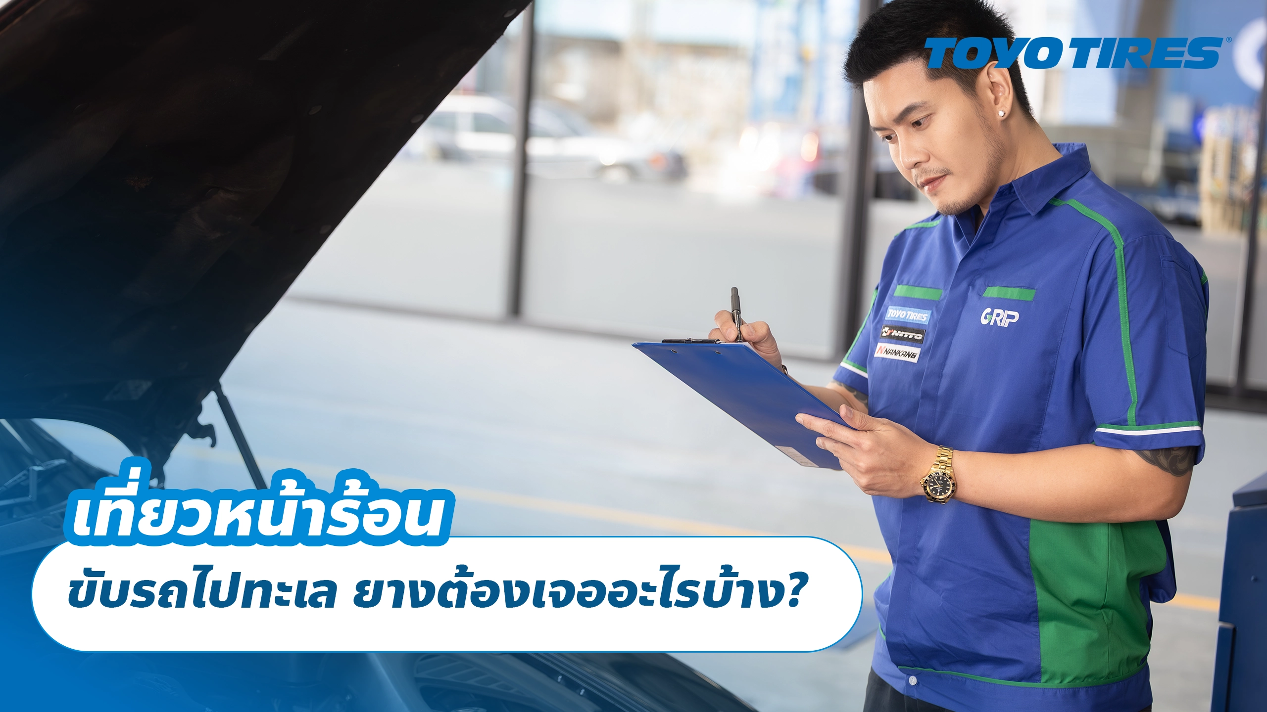 เที่ยวหน้าร้อน ขับรถไปทะเล ยางต้องเจออะไรบ้าง? เที่ยวหน้าร้อน ขับรถไปทะเล ยางต้องเจออะไรบ้าง?