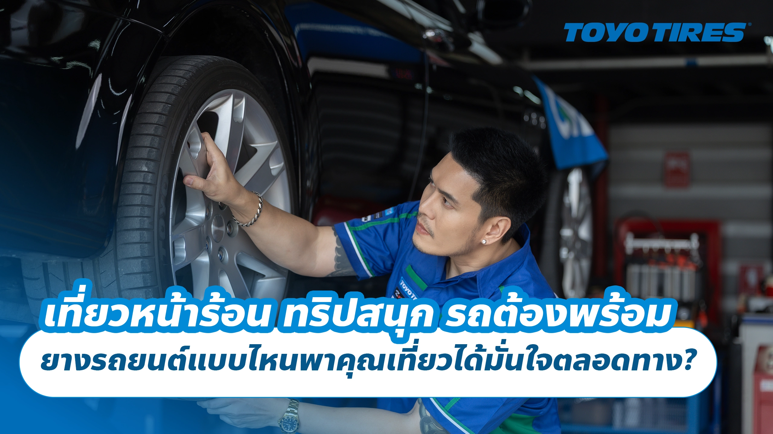 เที่ยวหน้าร้อน ทริปสนุก รถต้องพร้อม ยางรถยนต์แบบไหนพาคุณเที่ยวได้มั่นใจตลอดทาง?