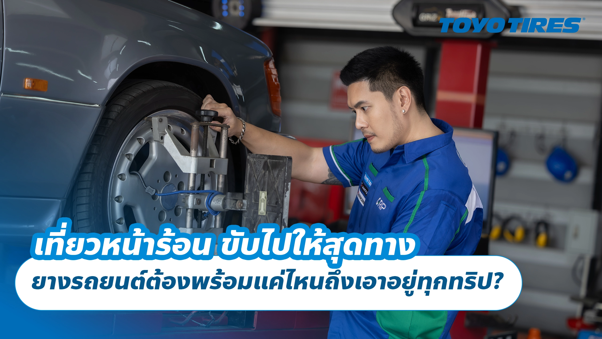 เที่ยวหน้าร้อน ขับไปให้สุดทาง ยางรถยนต์ต้องพร้อมแค่ไหนถึงเอาอยู่ทุกทริป?