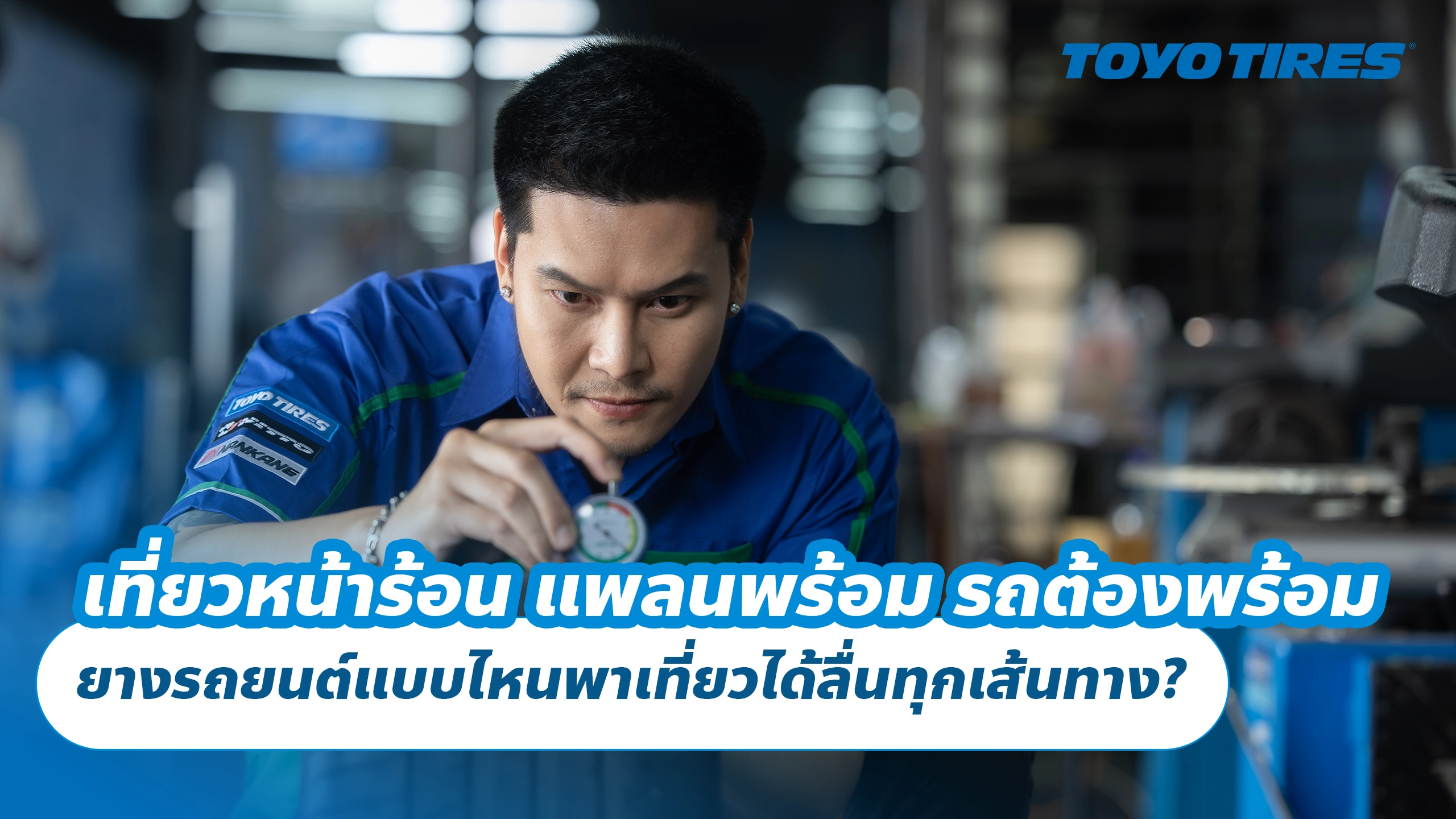 เที่ยวหน้าร้อน แพลนพร้อม รถต้องพร้อม ยางรถยนต์แบบไหนพาเที่ยวได้ลื่นทุกเส้นทาง?