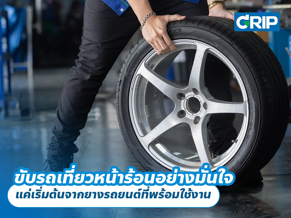 ขับรถเที่ยวหน้าร้อนอย่างมั่นใจ แค่เริ่มต้นจากยางรถยนต์ที่พร้อมใช้งาน