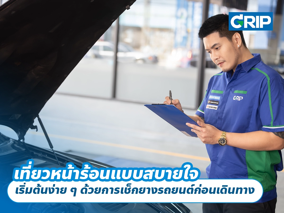 เที่ยวหน้าร้อนแบบสบายใจ เริ่มต้นง่าย ๆ ด้วยการเช็กยางรถยนต์ก่อนเดินทาง