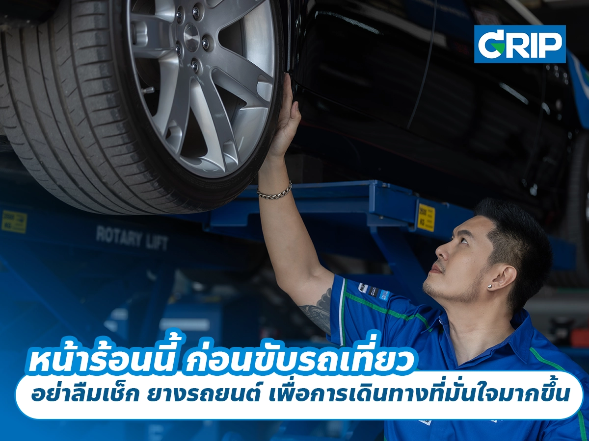 หน้าร้อนนี้ ก่อนขับรถเที่ยว อย่าลืมเช็ก ยางรถยนต์ เพื่อการเดินทางที่มั่นใจมากขึ้น
