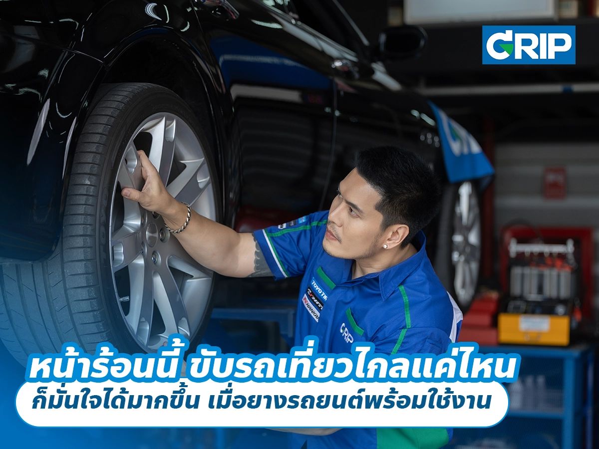 หน้าร้อนนี้ ขับรถเที่ยวไกลแค่ไหน ก็มั่นใจได้มากขึ้น เมื่อยางรถยนต์พร้อมใช้งาน