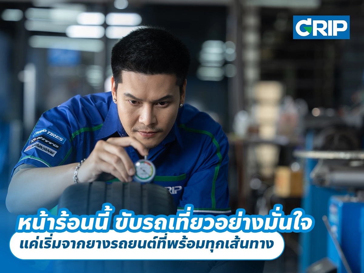 หน้าร้อนนี้ ขับรถเที่ยวอย่างมั่นใจ แค่เริ่มจากยางรถยนต์ที่พร้อมทุกเส้นทาง