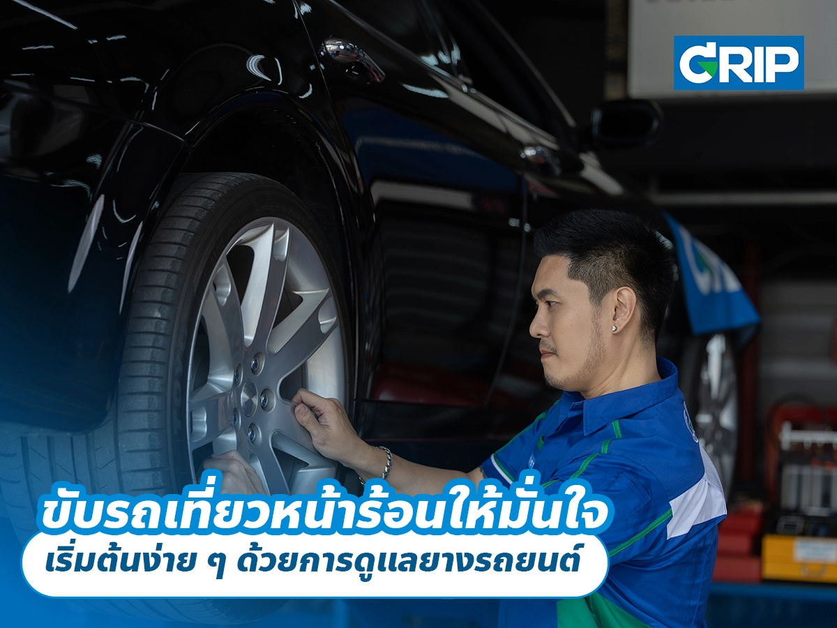 ขับรถเที่ยวหน้าร้อนให้มั่นใจ เริ่มต้นง่าย ๆ ด้วยการดูแลยางรถยนต์