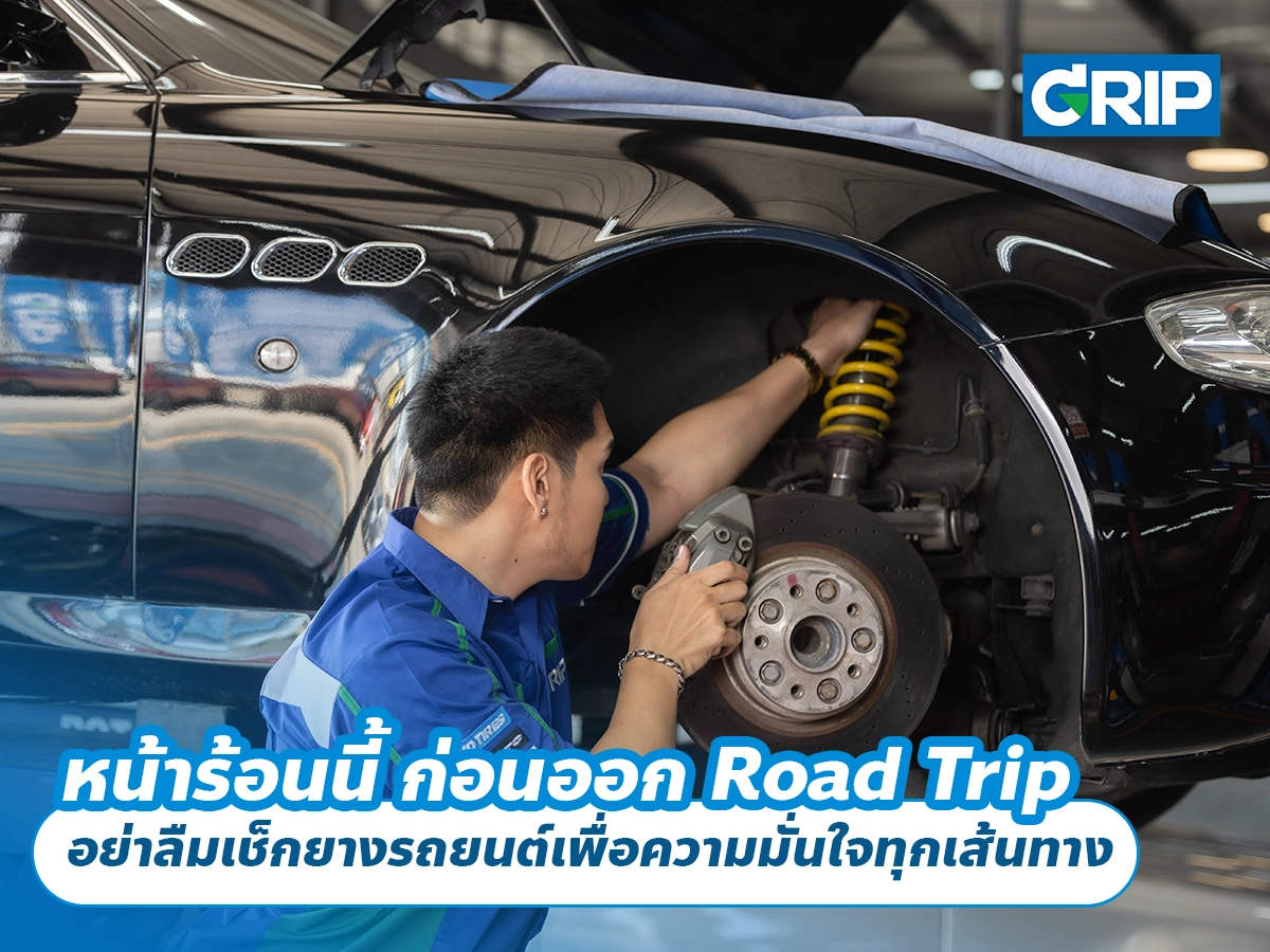 หน้าร้อนนี้ ก่อนออก Road Trip อย่าลืมเช็กยางรถยนต์เพื่อความมั่นใจทุกเส้นทาง