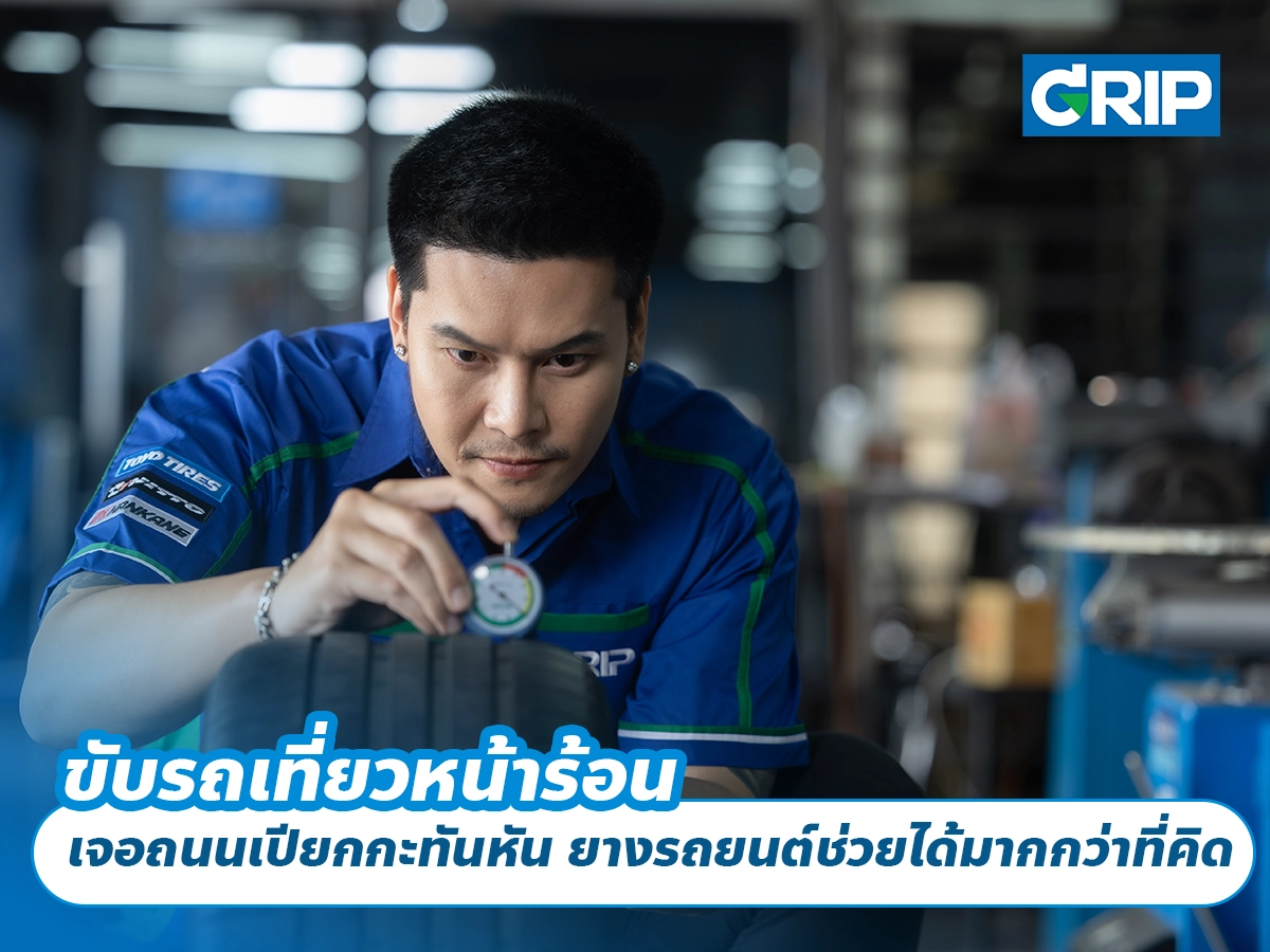 หน้าร้อนนี้ ขับรถเที่ยวแบบสายกิน สายคาเฟ่ ยางดีช่วยให้ทุกทริปสบายขึ้น