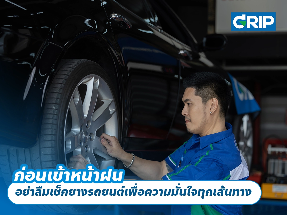 ก่อนเข้าหน้าฝน อย่าลืมเช็กยางรถยนต์เพื่อความมั่นใจทุกเส้นทาง ก่อนเข้าหน้าฝน อย่าลืมเช็กยางรถยนต์เพื่อความมั่นใจทุกเส้นทาง