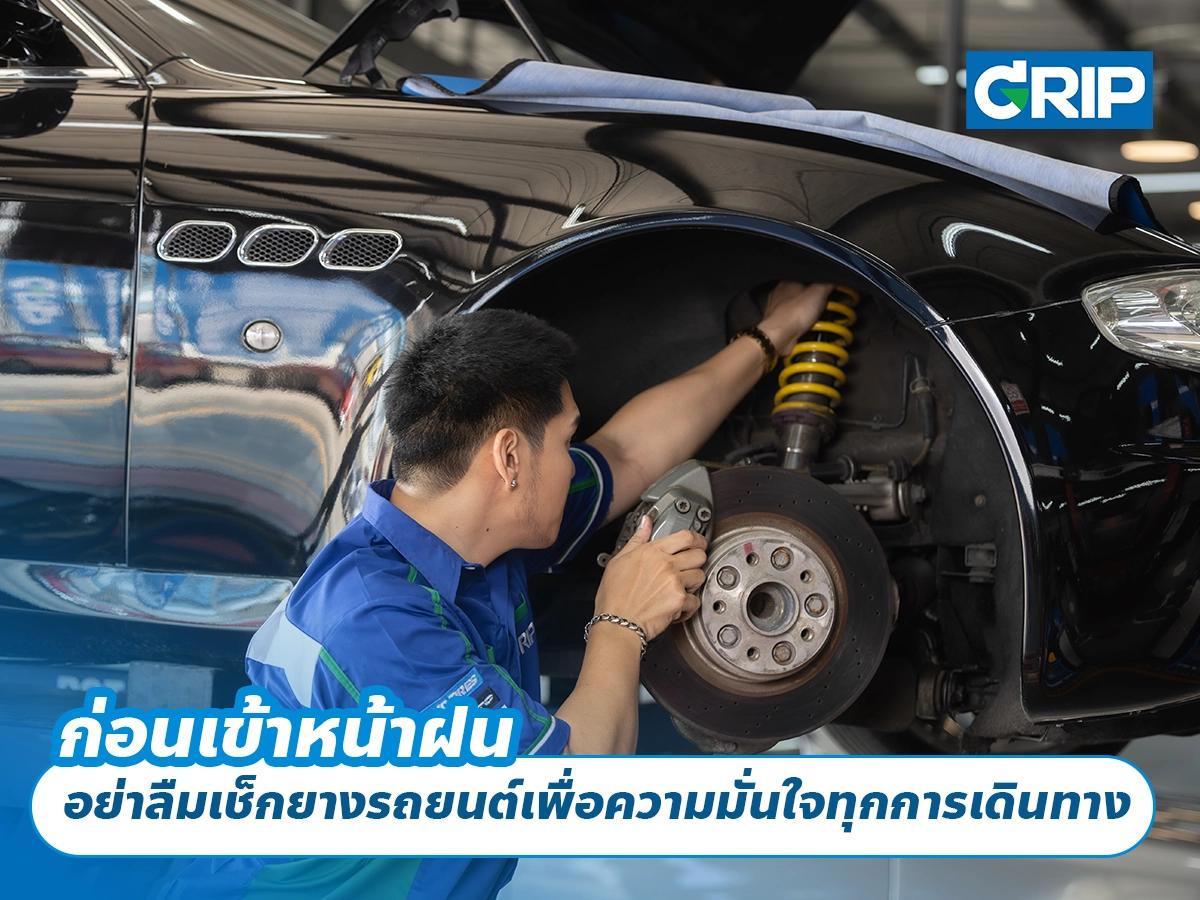 ก่อนเข้าหน้าฝน อย่าลืมเช็กยางรถยนต์เพื่อความมั่นใจทุกการเดินทาง ก่อนเข้าหน้าฝน อย่าลืมเช็กยางรถยนต์เพื่อความมั่นใจทุกการเดินทาง