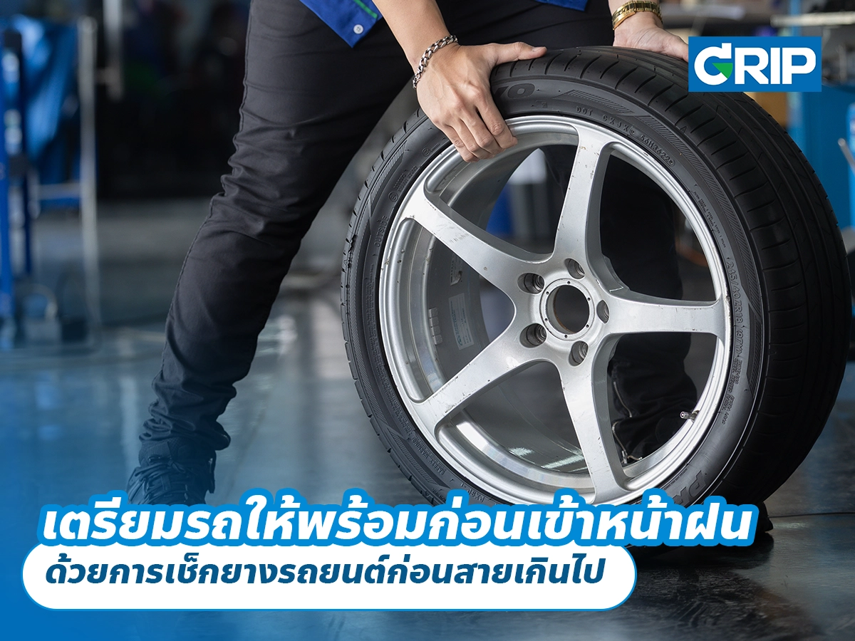 เตรียมรถให้พร้อมก่อนเข้าหน้าฝน ด้วยการเช็กยางรถยนต์ก่อนสายเกินไป เตรียมรถให้พร้อมก่อนเข้าหน้าฝน ด้วยการเช็กยางรถยนต์ก่อนสายเกินไป
