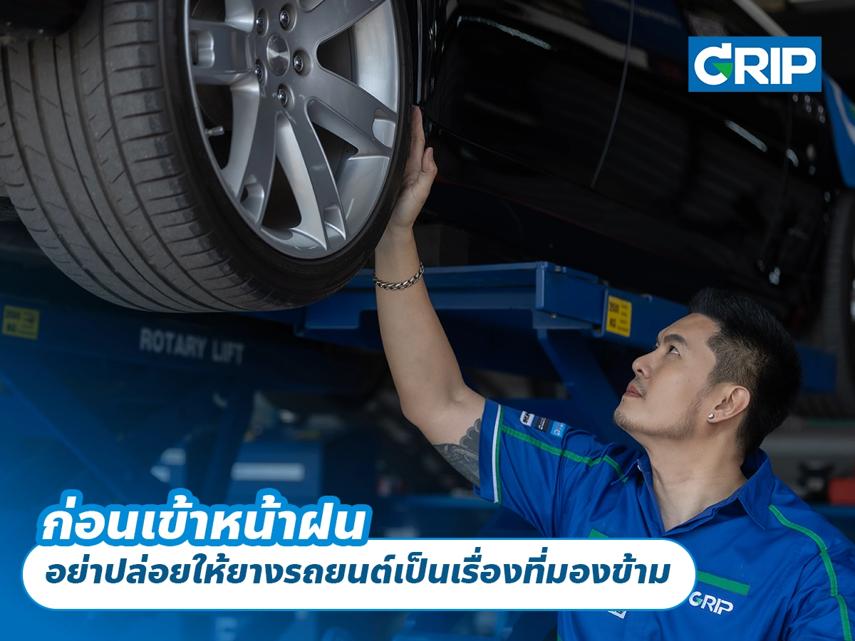 ก่อนเข้าหน้าฝน อย่าปล่อยให้ยางรถยนต์เป็นเรื่องที่มองข้าม