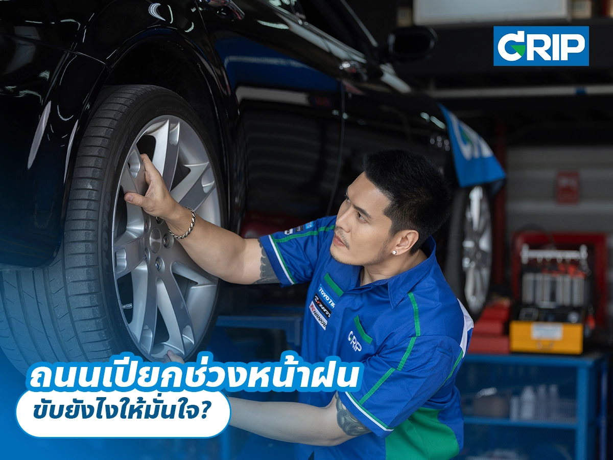 ถนนเปียกช่วงหน้าฝน ขับยังไงให้มั่นใจ?