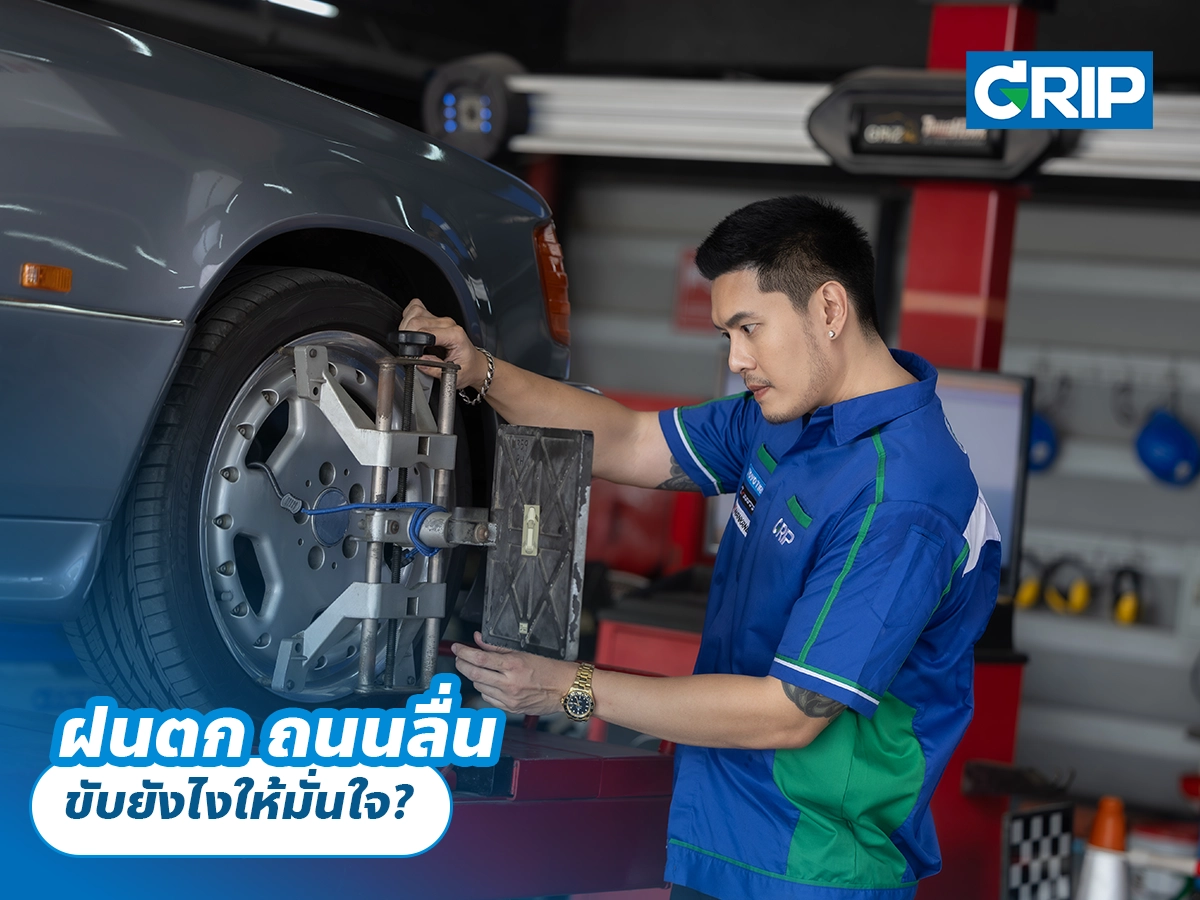 ฝนตก ถนนลื่น ขับยังไงให้มั่นใจ?