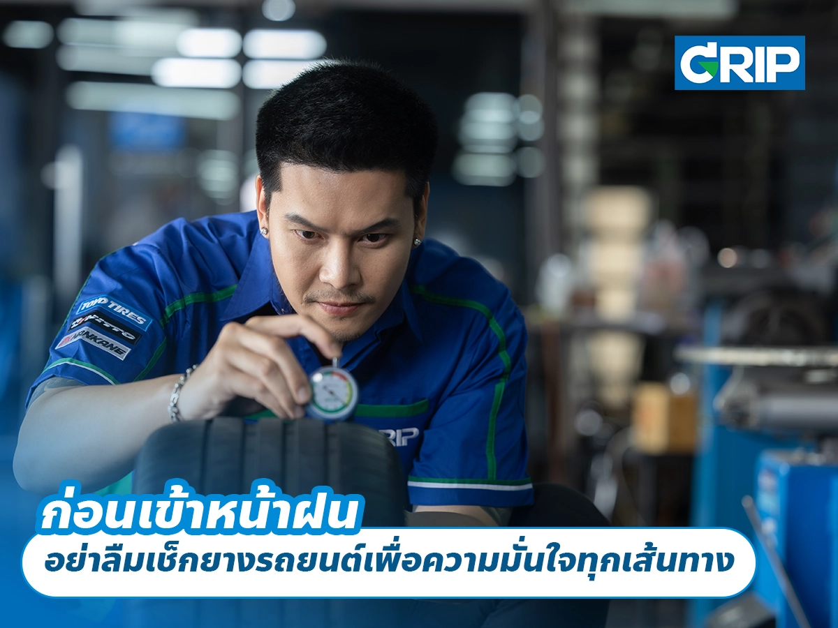 ก่อนเข้าหน้าฝน อย่าลืมเช็กยางรถยนต์เพื่อความมั่นใจทุกเส้นทาง
