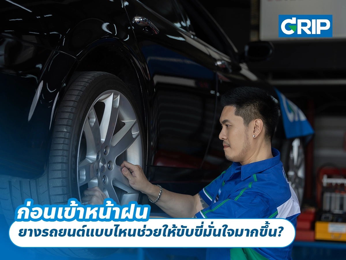 เข้าหน้าฝนแล้ว ยางรถยนต์แบบไหนช่วยให้ขับขี่มั่นใจมากขึ้น?