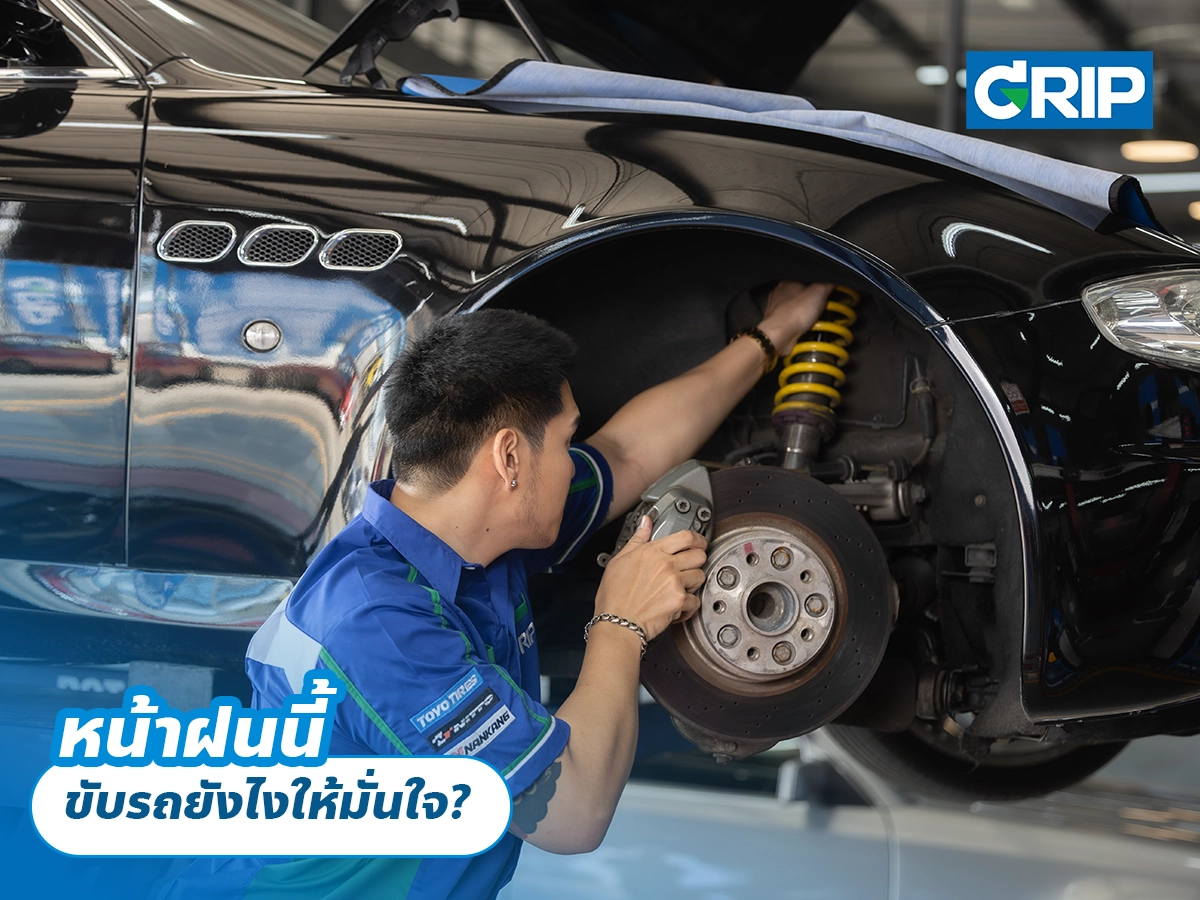 หน้าฝนนี้ ขับรถยังไงให้มั่นใจ?