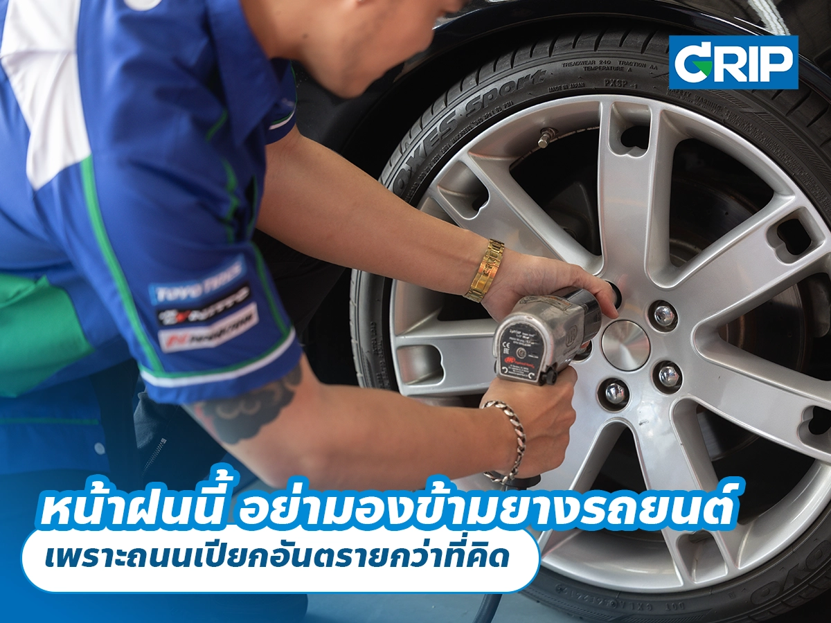 หน้าฝนนี้ อย่ามองข้ามยางรถยนต์ เพราะถนนเปียกอันตรายกว่าที่คิด