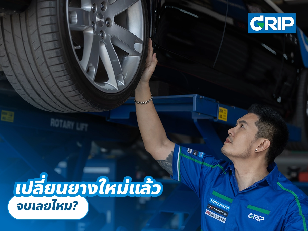 เปลี่ยนยางใหม่แล้ว จบเลยไหม?