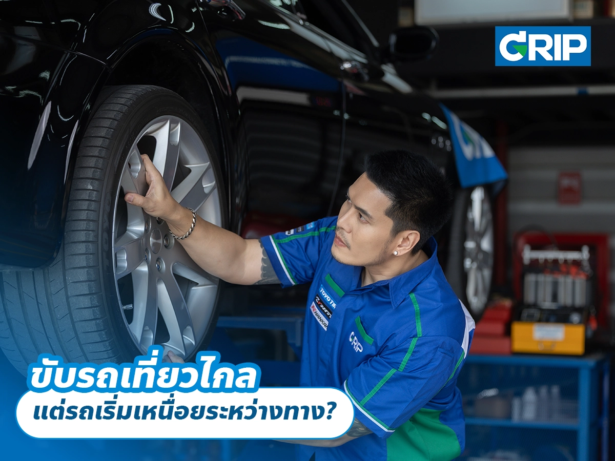 ขับรถเที่ยวไกล แต่รถเริ่มเหนื่อยระหว่างทาง?