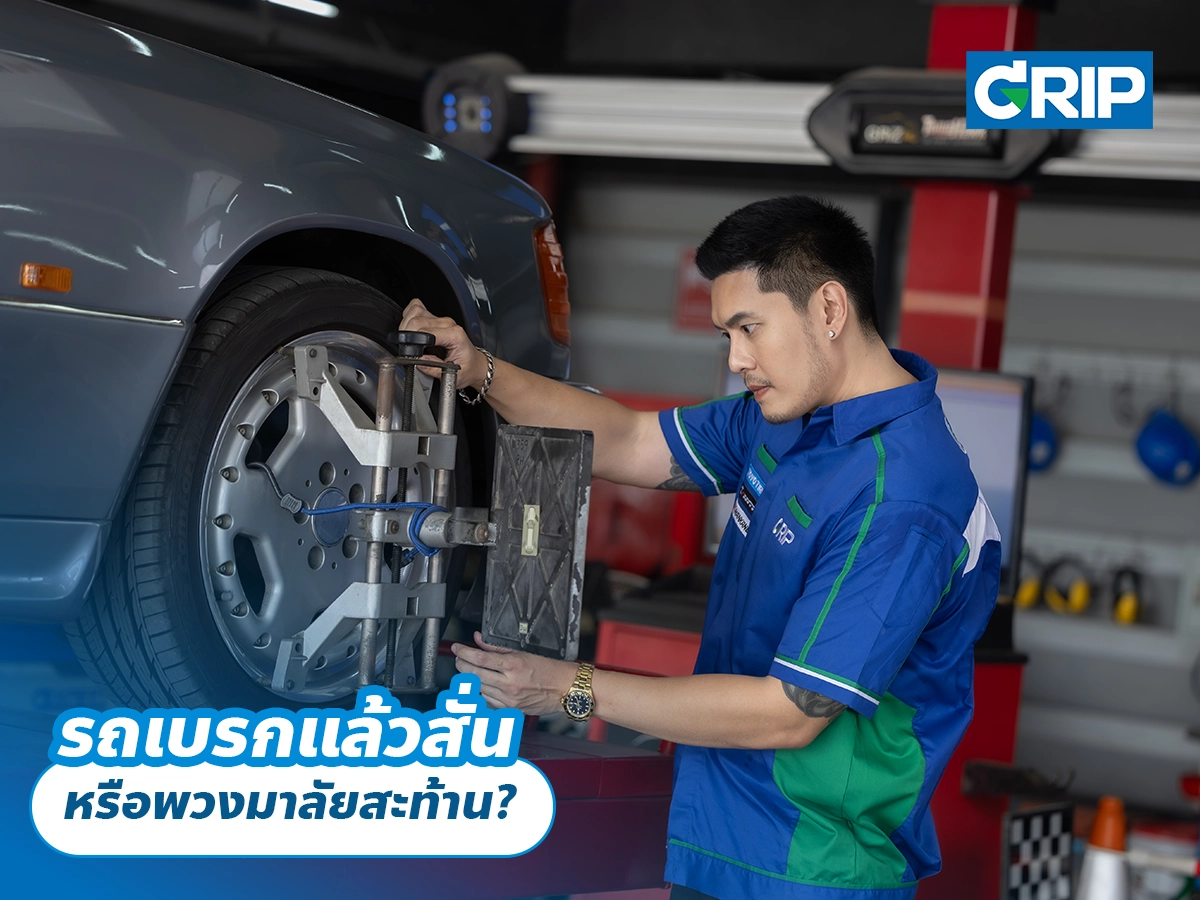 รถเบรกแล้วสั่น หรือพวงมาลัยสะท้าน?