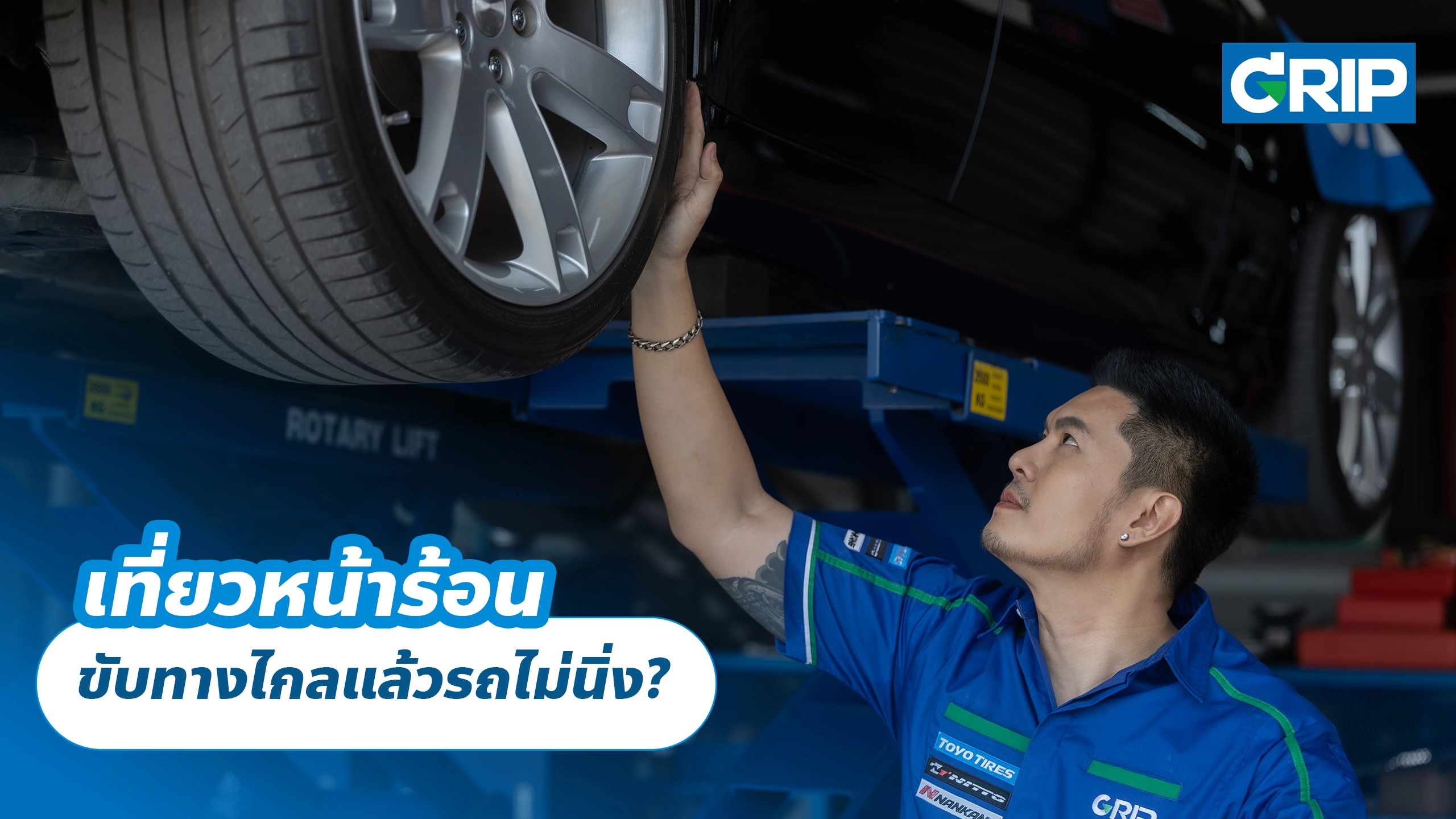 เที่ยวหน้าร้อน ขับทางไกลแล้วรถไม่นิ่ง? เที่ยวหน้าร้อน ขับทางไกลแล้วรถไม่นิ่ง?
