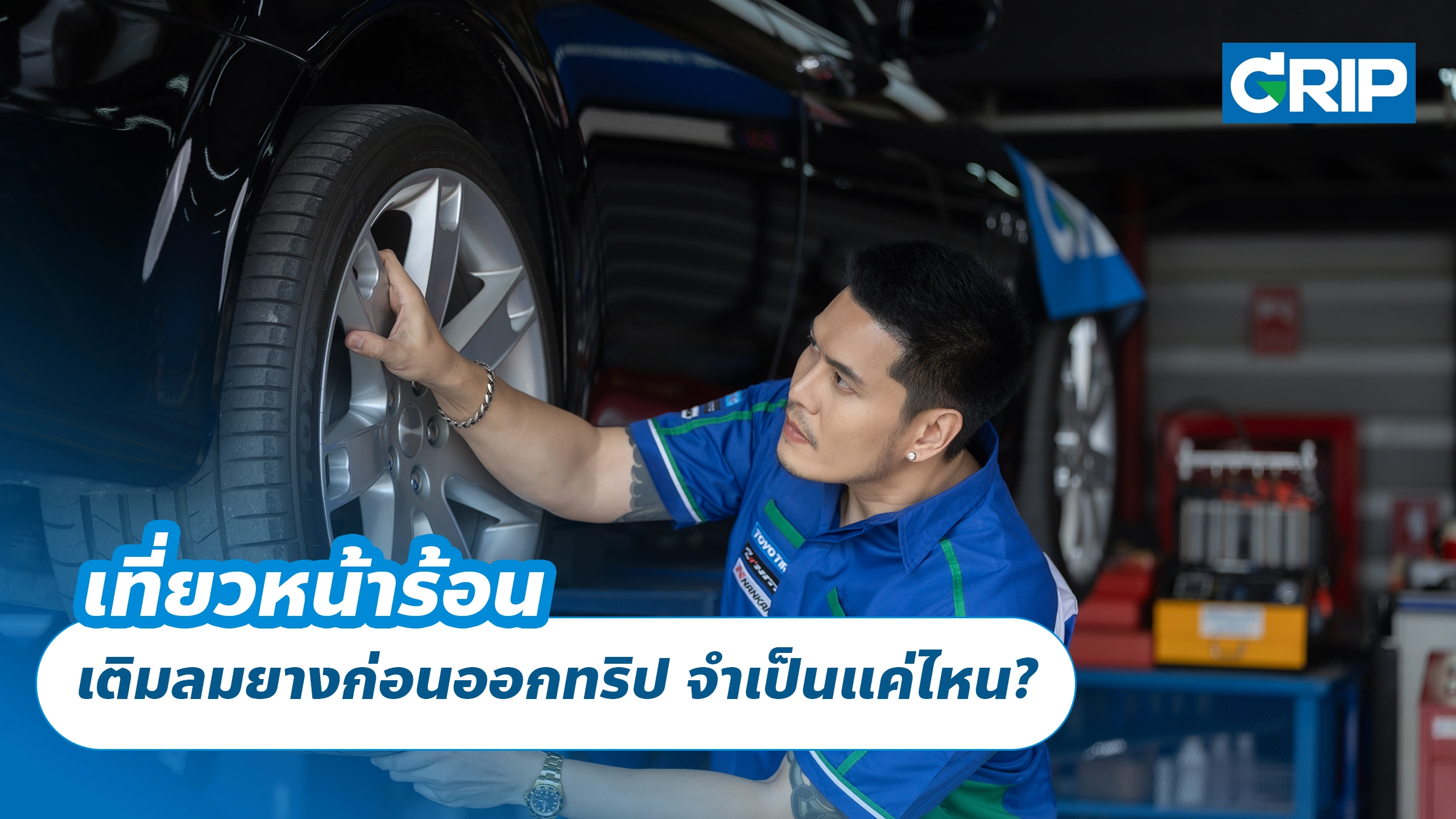 เที่ยวหน้าร้อน เติมลมยางก่อนออกทริป จำเป็นแค่ไหน?