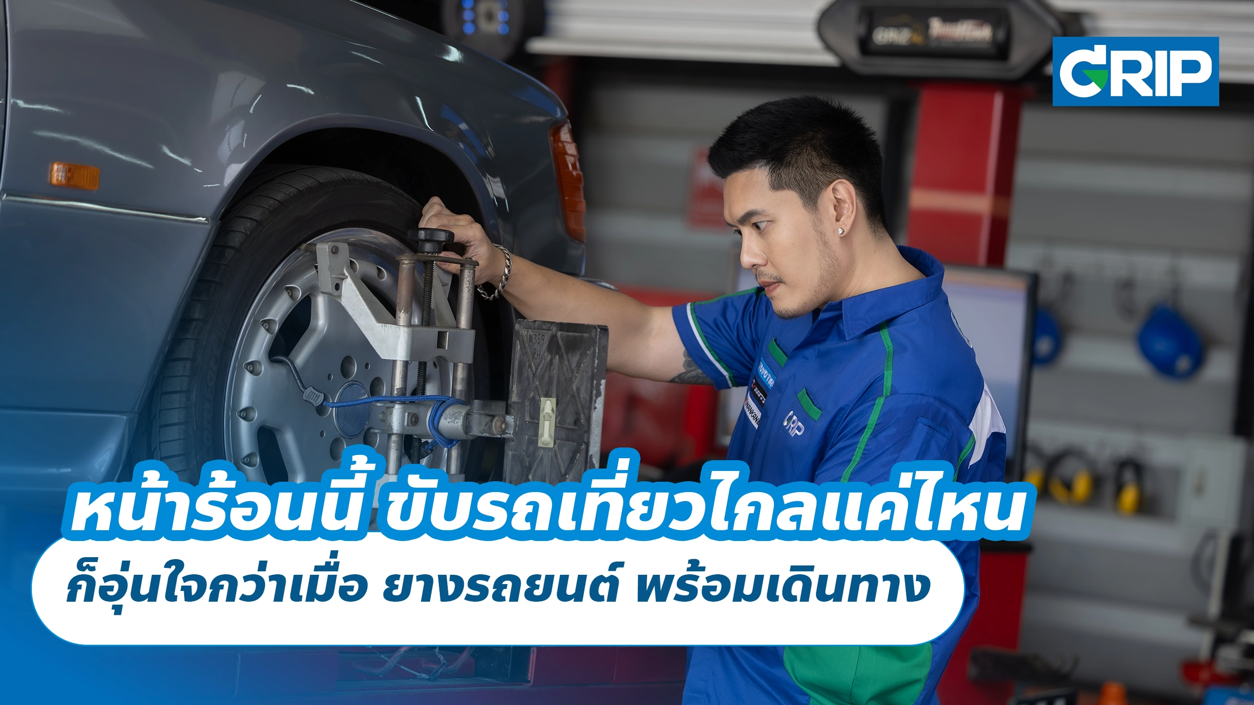 หน้าร้อนนี้ ขับรถเที่ยวไกลแค่ไหน ก็อุ่นใจกว่าเมื่อ ยางรถยนต์ พร้อมเดินทาง