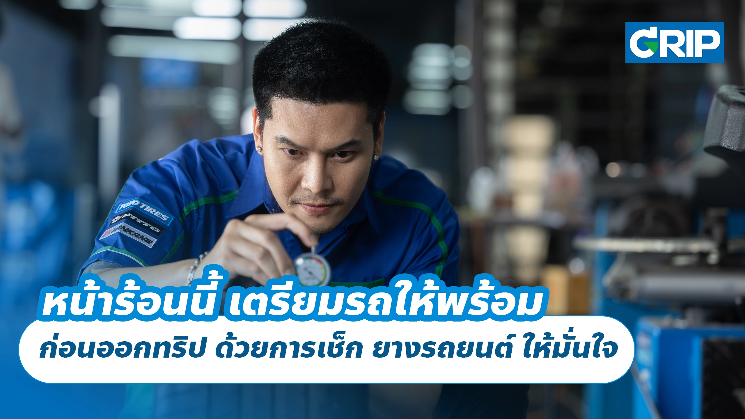 หน้าร้อนนี้ เตรียมรถให้พร้อม ก่อนออกทริป ด้วยการเช็ก ยางรถยนต์ ให้มั่นใจ