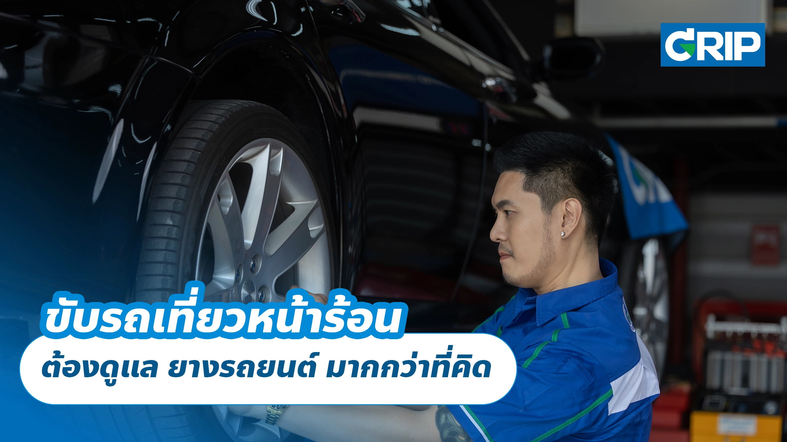 ขับรถเที่ยวหน้าร้อน ต้องดูแล ยางรถยนต์ มากกว่าที่คิด