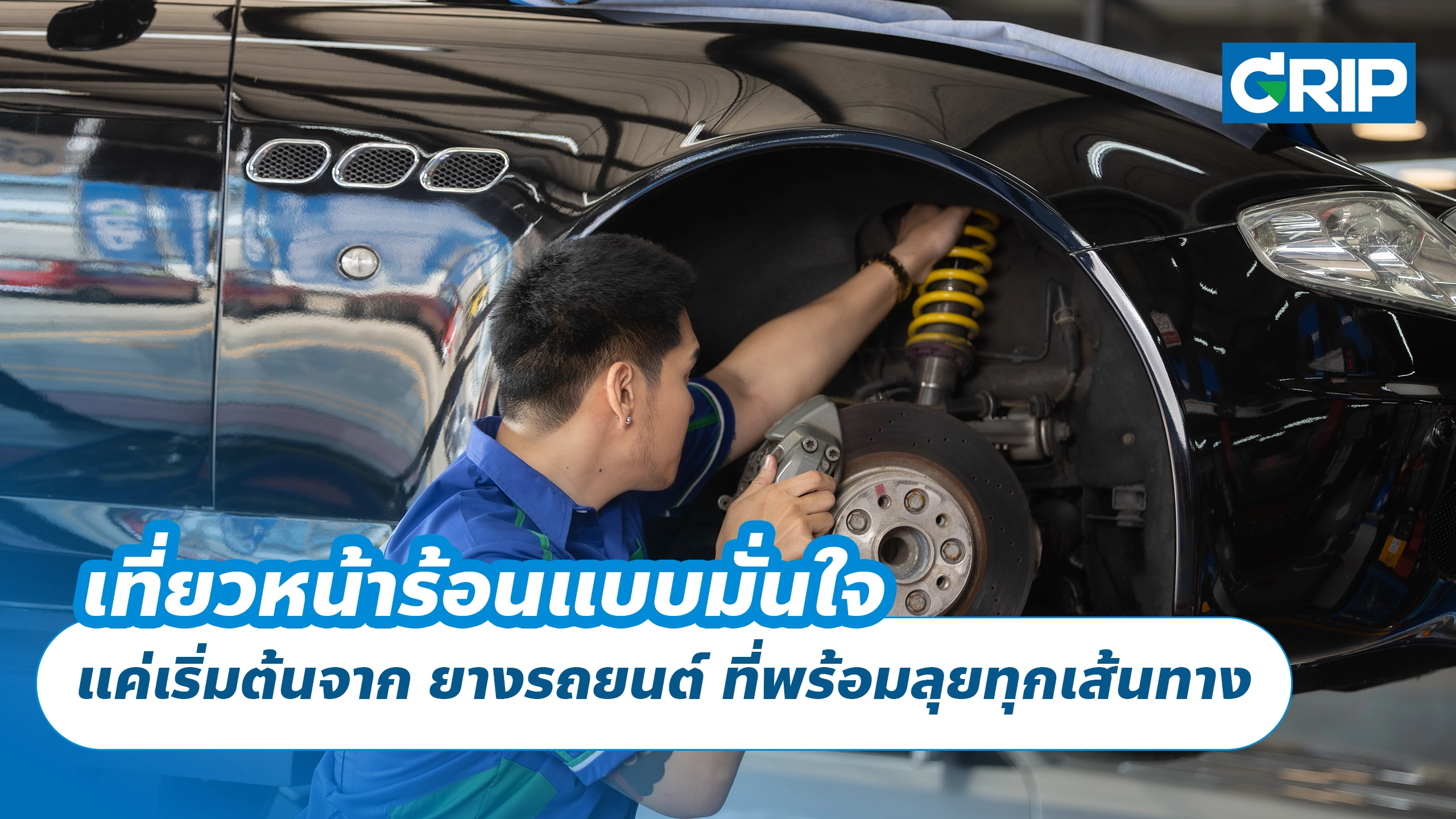 เที่ยวหน้าร้อนแบบมั่นใจ แค่เริ่มต้นจาก ยางรถยนต์ ที่พร้อมลุยทุกเส้นทาง