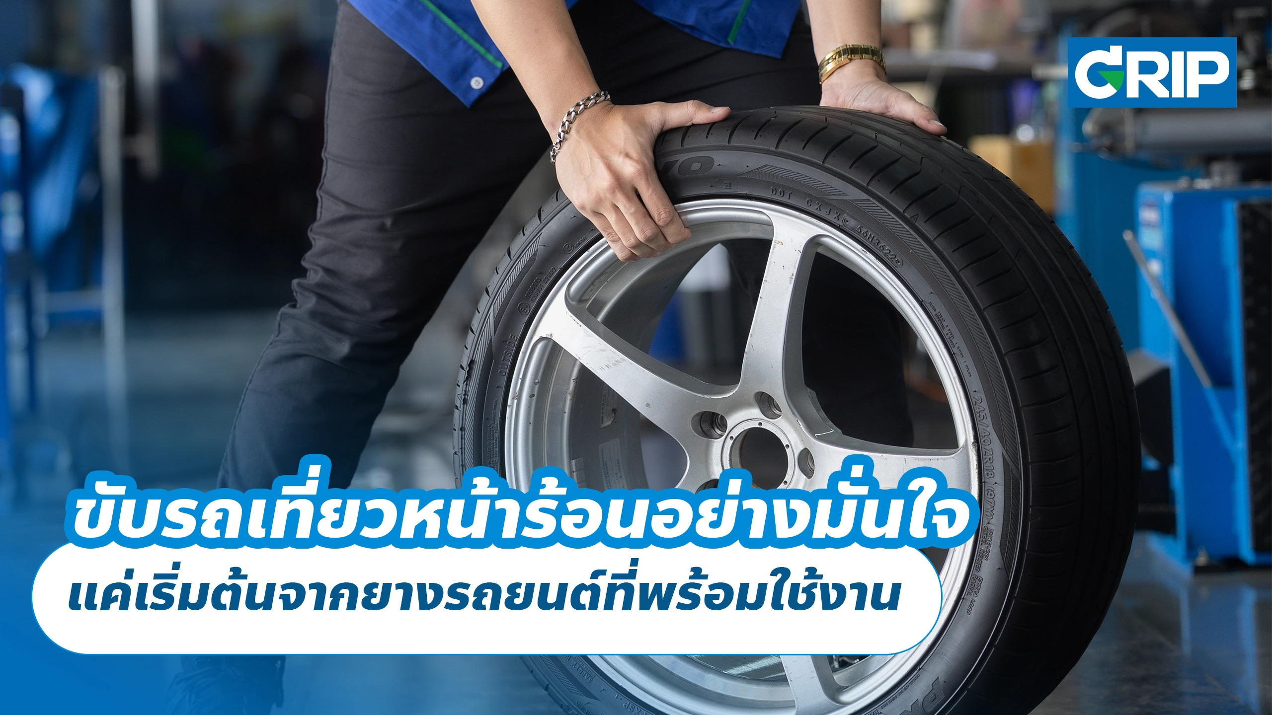 ขับรถเที่ยวหน้าร้อนอย่างมั่นใจ แค่เริ่มต้นจากยางรถยนต์ที่พร้อมใช้งาน