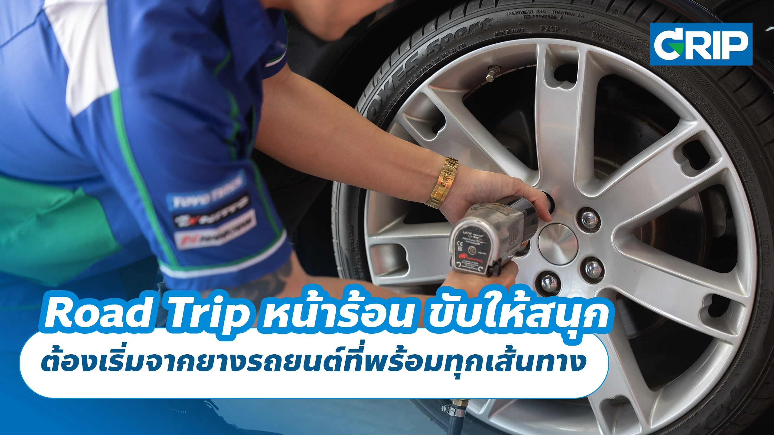 Road Trip หน้าร้อน ขับให้สนุก ต้องเริ่มจากยางรถยนต์ที่พร้อมทุกเส้นทาง