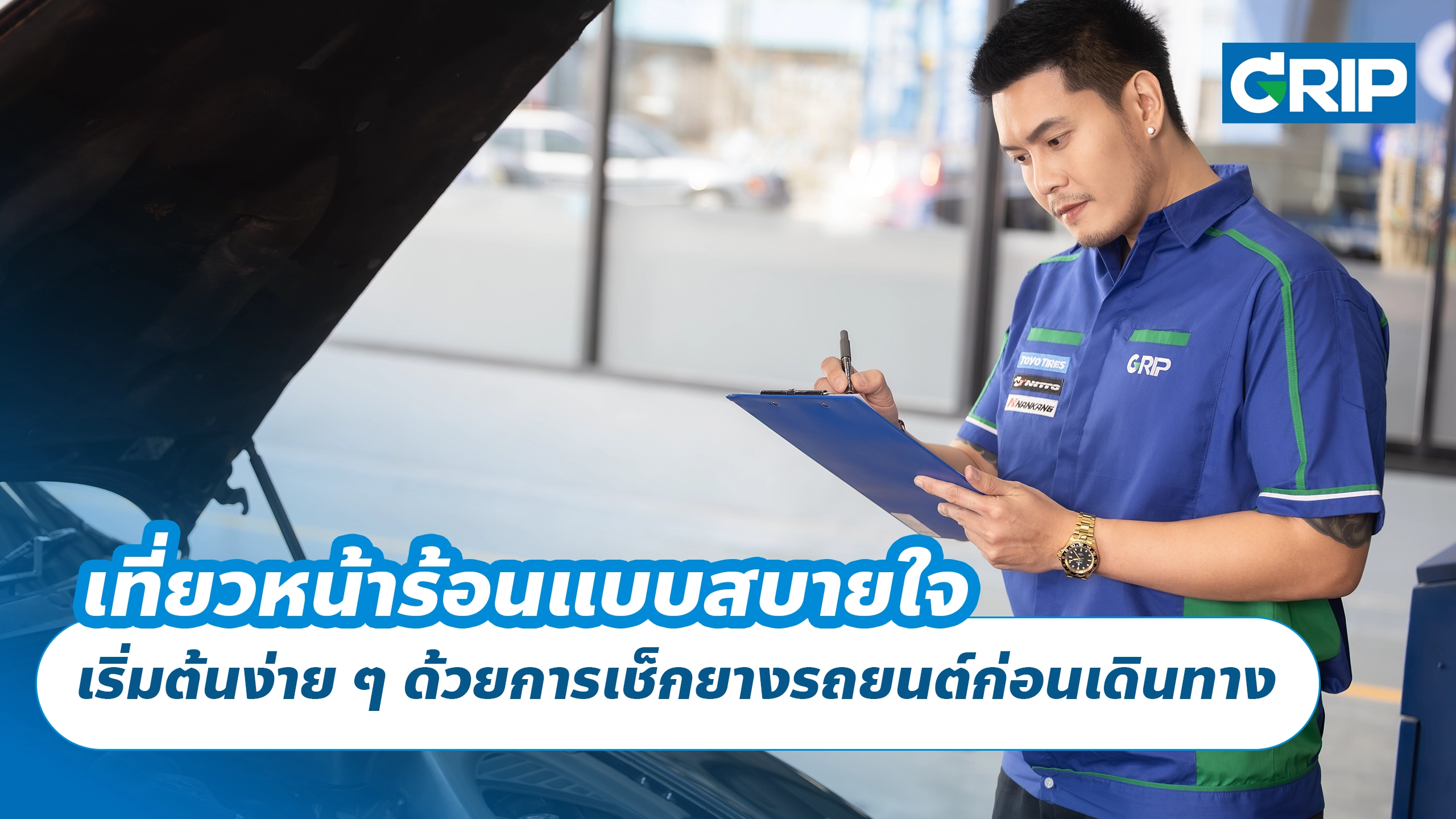 เที่ยวหน้าร้อนแบบสบายใจ เริ่มต้นง่าย ๆ ด้วยการเช็กยางรถยนต์ก่อนเดินทาง เที่ยวหน้าร้อนแบบสบายใจ เริ่มต้นง่าย ๆ ด้วยการเช็กยางรถยนต์ก่อนเดินทาง