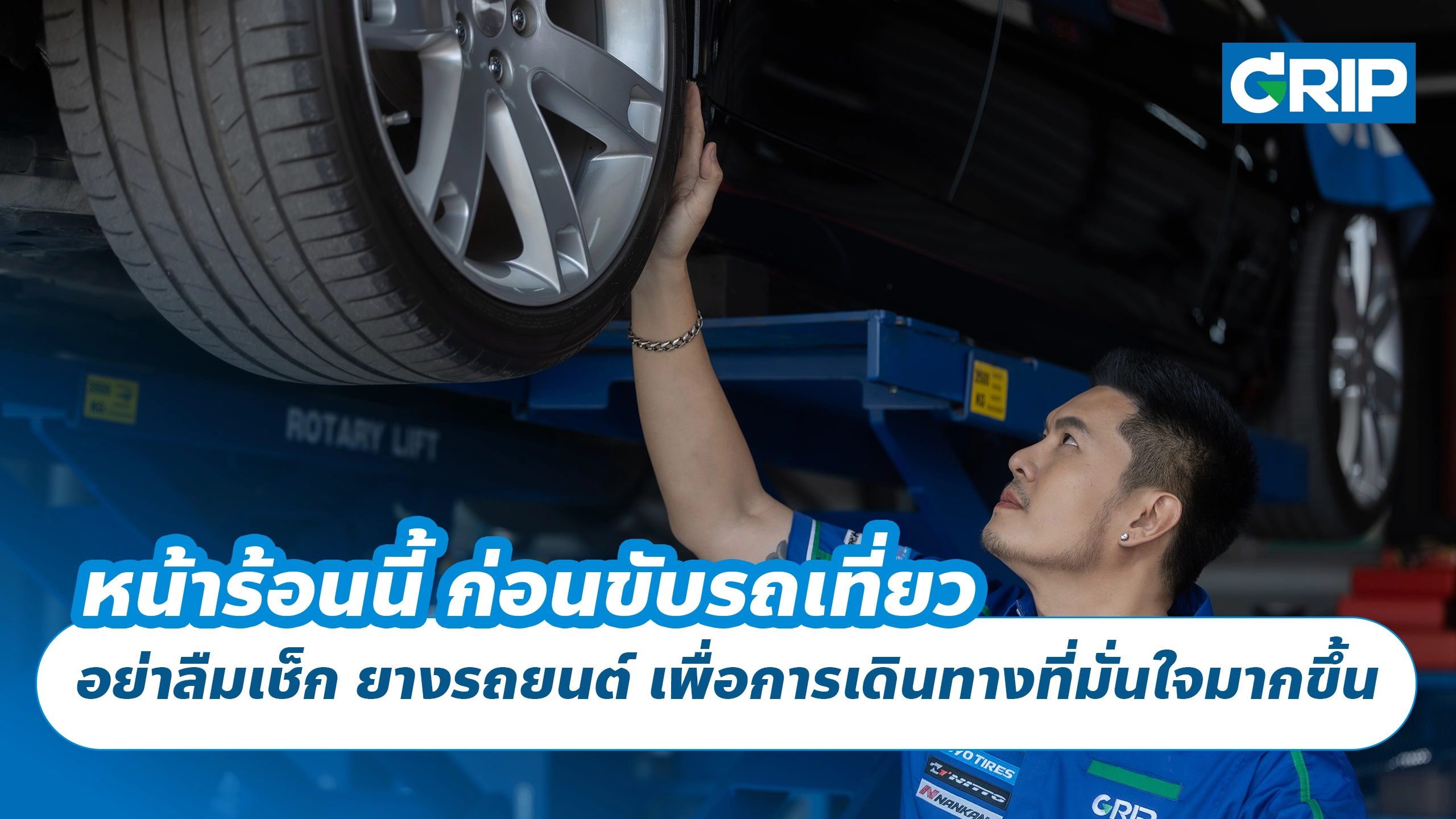 หน้าร้อนนี้ ก่อนขับรถเที่ยว อย่าลืมเช็ก ยางรถยนต์ เพื่อการเดินทางที่มั่นใจมากขึ้น หน้าร้อนนี้ ก่อนขับรถเที่ยว อย่าลืมเช็ก ยางรถยนต์ เพื่อการเดินทางที่มั่นใจมากขึ้น