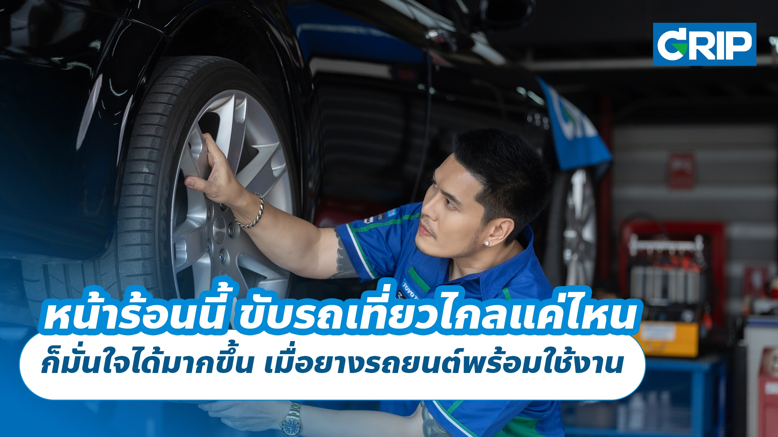หน้าร้อนนี้ ขับรถเที่ยวไกลแค่ไหน ก็มั่นใจได้มากขึ้น เมื่อยางรถยนต์พร้อมใช้งาน