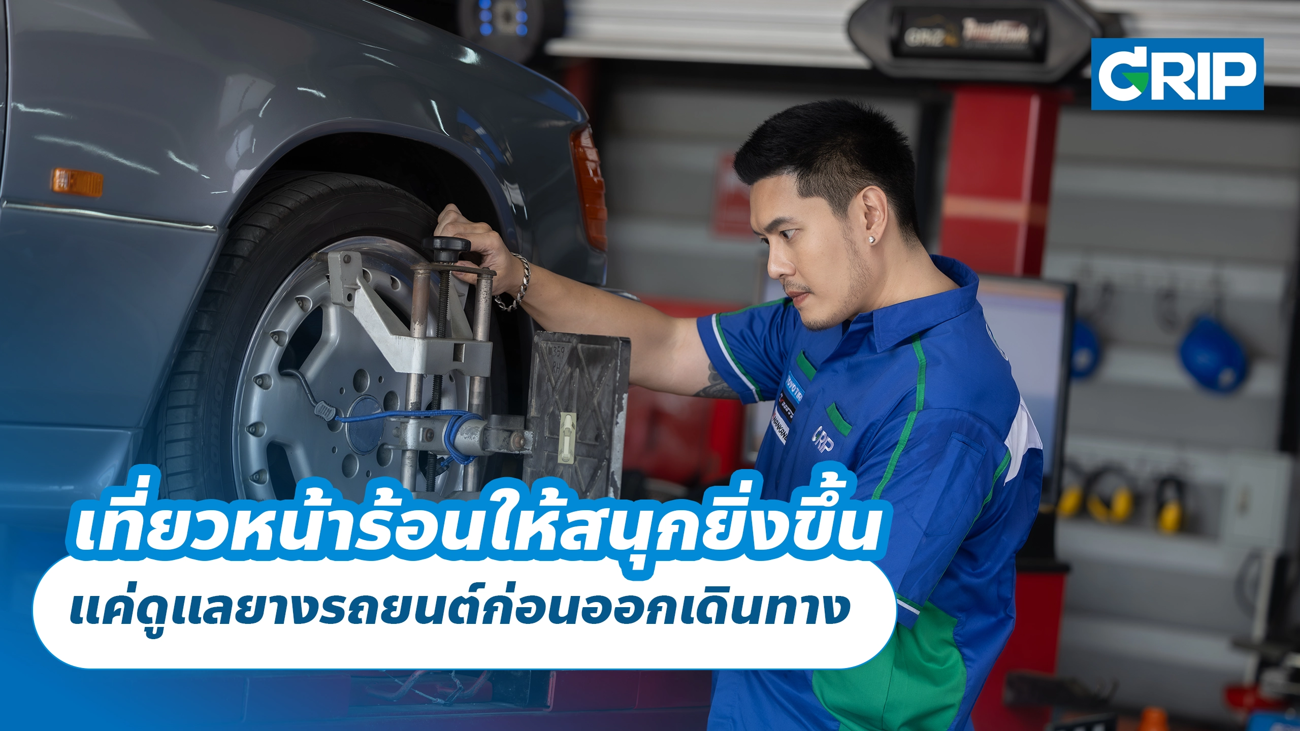 เที่ยวหน้าร้อนให้สนุกยิ่งขึ้น แค่ดูแลยางรถยนต์ก่อนออกเดินทาง
