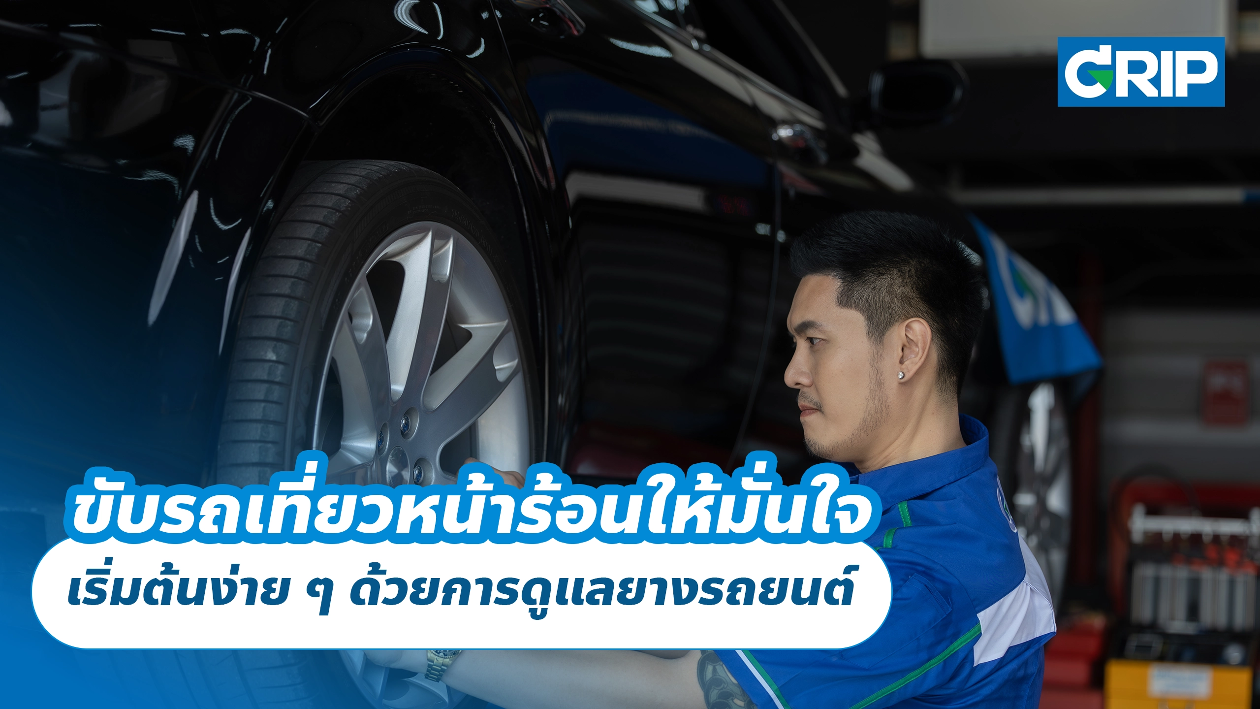 ขับรถเที่ยวหน้าร้อนให้มั่นใจ เริ่มต้นง่าย ๆ ด้วยการดูแลยางรถยนต์