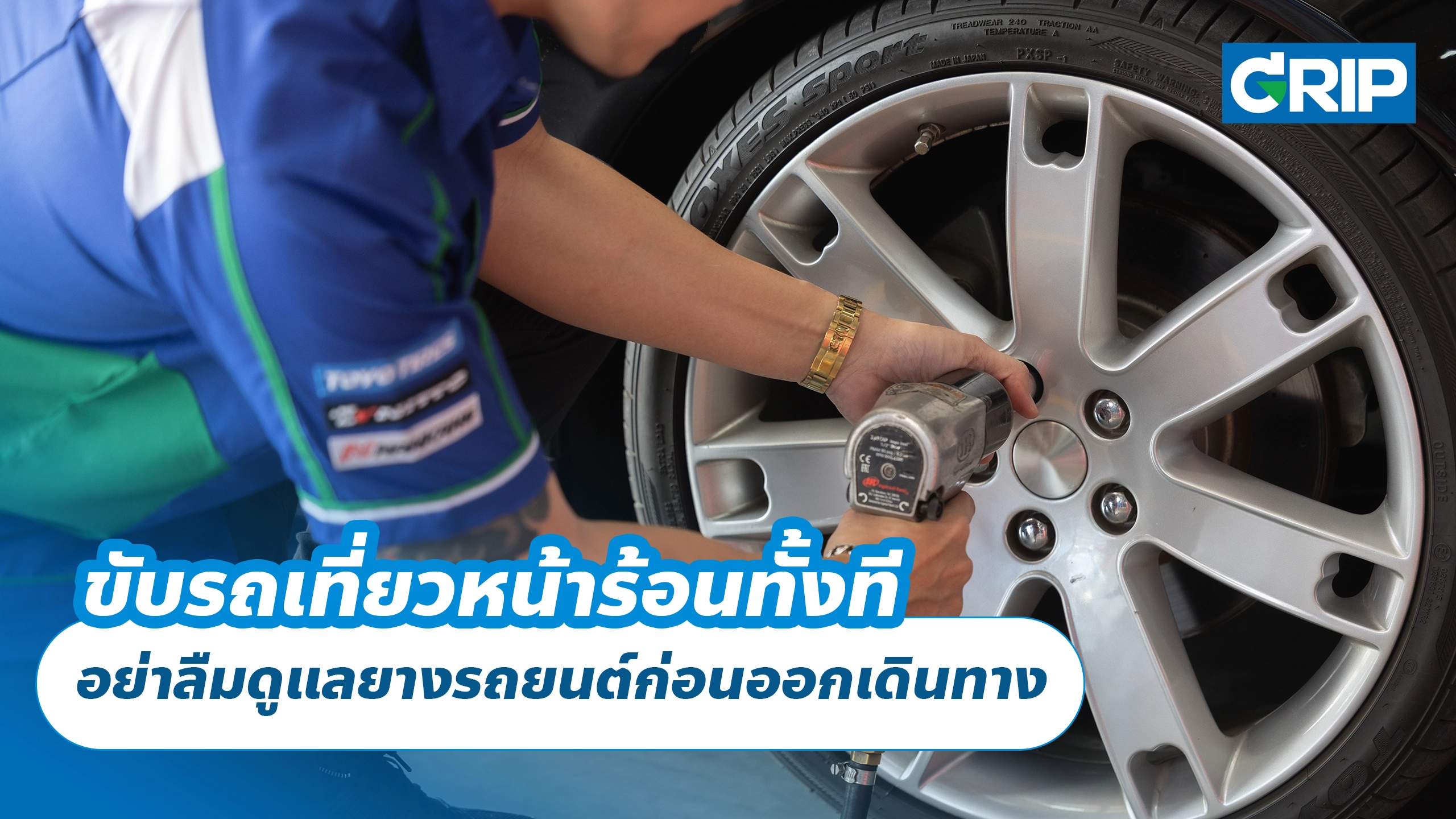 ขับรถเที่ยวหน้าร้อนทั้งที อย่าลืมดูแลยางรถยนต์ก่อนออกเดินทาง